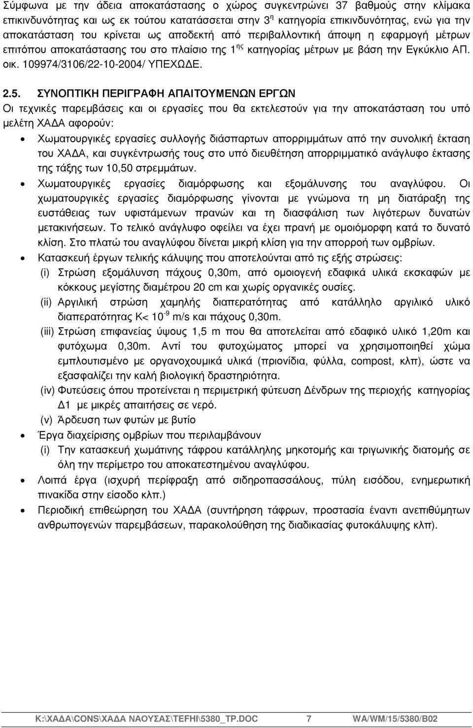ΣΥΝΟΠΤΙΚΗ ΠΕΡΙΓΡΑΦΗ ΑΠΑΙΤΟΥΜΕΝΩΝ ΕΡΓΩΝ Οι τεχνικές παρεµβάσεις και οι εργασίες που θα εκτελεστούν για την αποκατάσταση του υπό µελέτη ΧΑ Α αφορούν: Χωµατουργικές εργασίες συλλογής διάσπαρτων