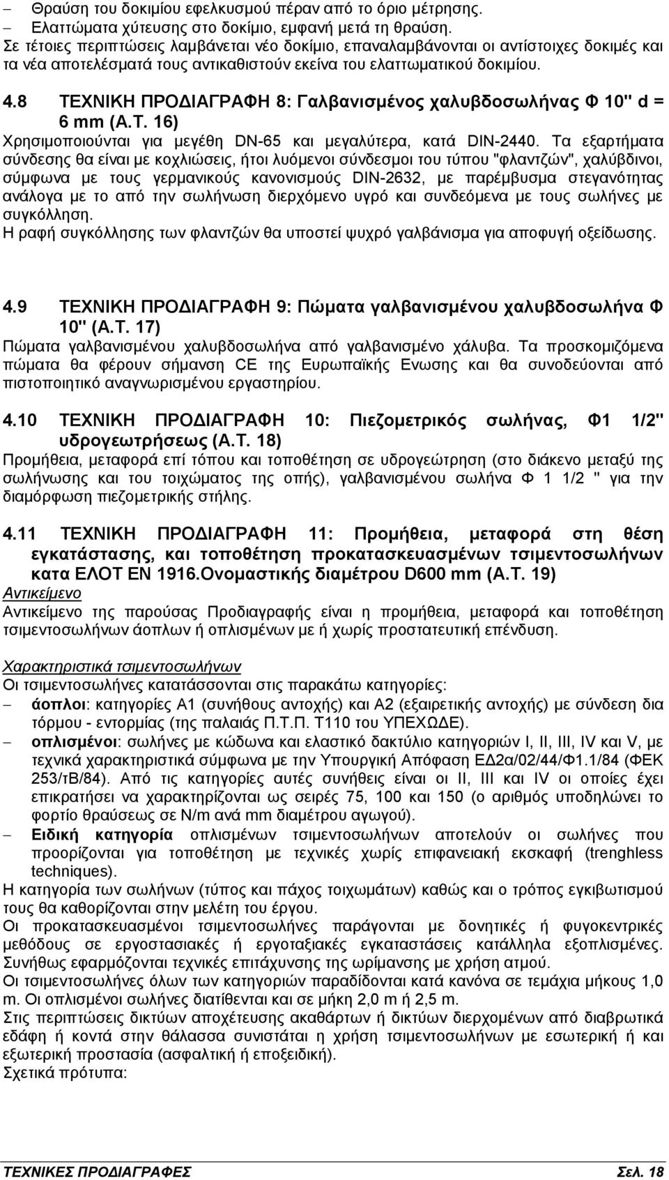 8 ΤΕΧΝΙΚΗ ΠΡΟΔΙΑΓΡΑΦΗ 8: Γαλβανισμένος χαλυβδοσωλήνας Φ 10" d = 6 mm (Α.Τ. 16) Χρησιμοποιούνται για μεγέθη DN-65 και μεγαλύτερα, κατά DIN-2440.