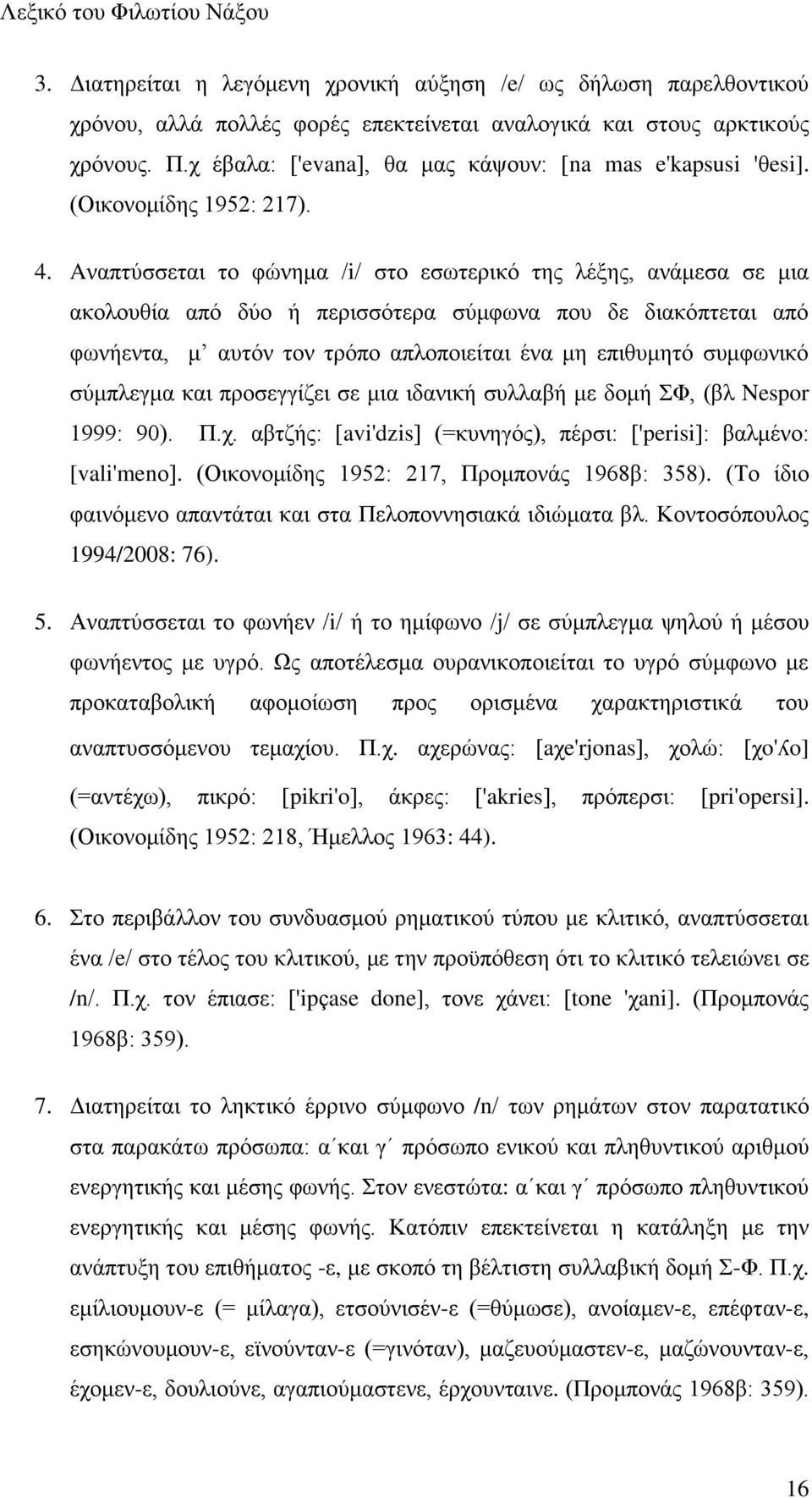 Aκαπηφζζεηαζ ημ θχκδια /i/ ζημ εζςηενζηυ ηδξ θέλδξ, ακάιεζα ζε ιζα αημθμοεία απυ δφμ ή πενζζζυηενα ζφιθςκα πμο δε δζαηυπηεηαζ απυ θςκήεκηα, ι αοηυκ ημκ ηνυπμ απθμπμζείηαζ έκα ιδ επζεοιδηυ ζοιθςκζηυ