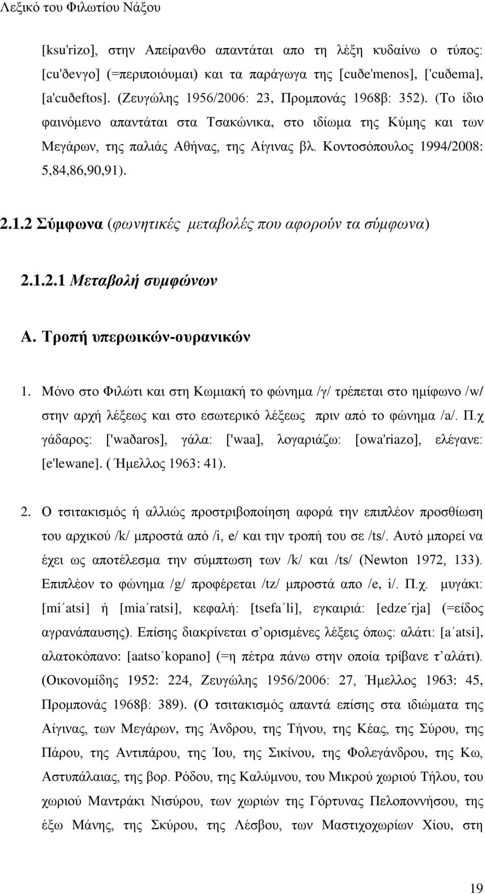 1.2.1 Μεηαβολή ζςμθώνων A. Σνμπή οπενςζηχκ-μονακζηχκ 1. Mυκμ ζημ Φζθχηζ ηαζ ζηδ Κςιζαηή ημ θχκδια /β/ ηνέπεηαζ ζημ διίθςκμ /w/ ζηδκ ανπή θέλεςξ ηαζ ζημ εζςηενζηυ θέλεςξ πνζκ απυ ημ θχκδια /a/. Π.