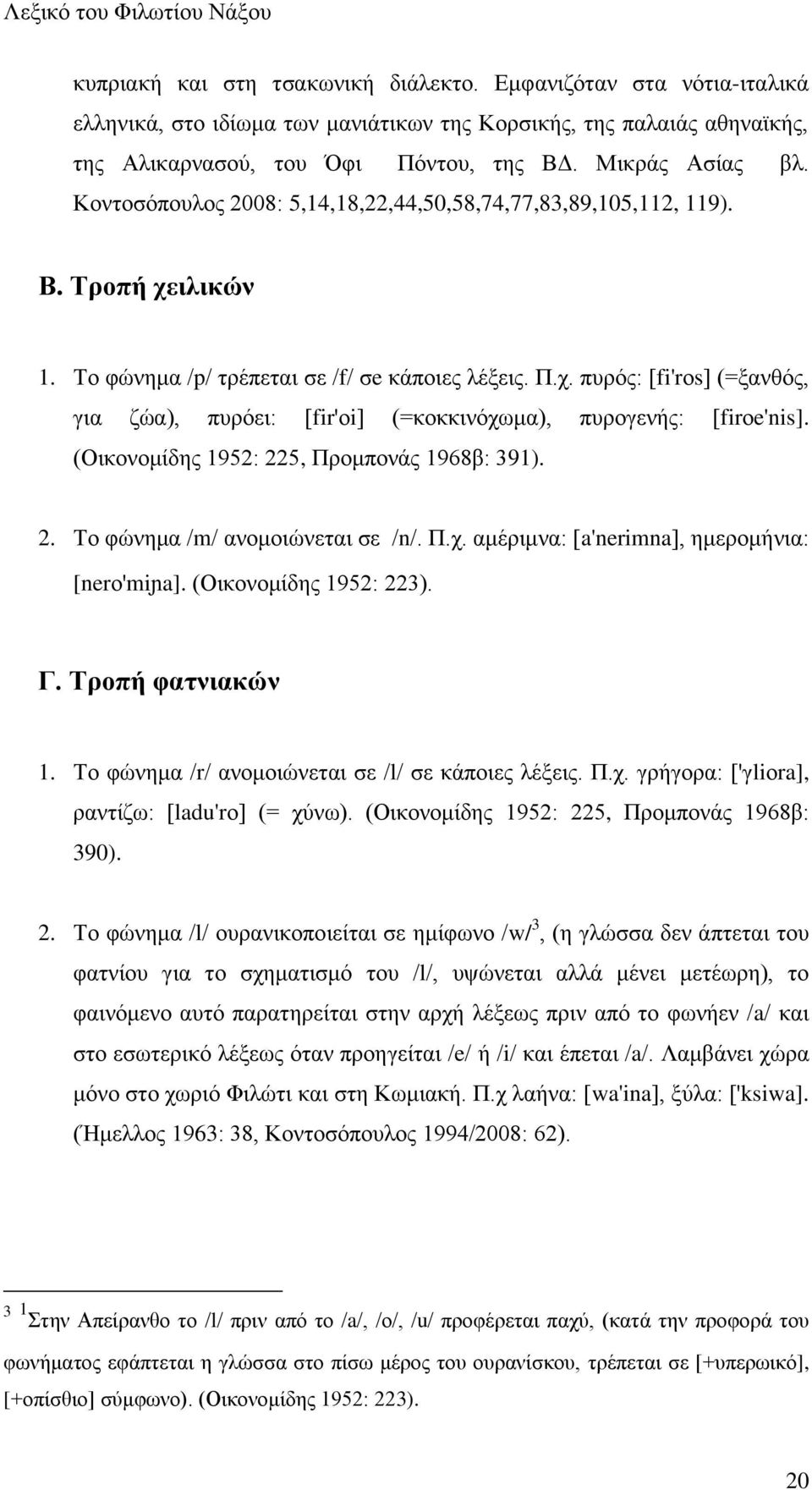 (Οζημκμιίδδξ 1952: 225, Πνμιπμκάξ 1968α: 391). 2. Σμ θχκδια /m/ ακμιμζχκεηαζ ζε /n/. Π.π. αιένζικα: [a'nerimna], διενμιήκζα: [nerμ'miɲa]. (Οζημκμιίδδξ 1952: 223). Γ. Σνμπή θαηκζαηχκ 1.