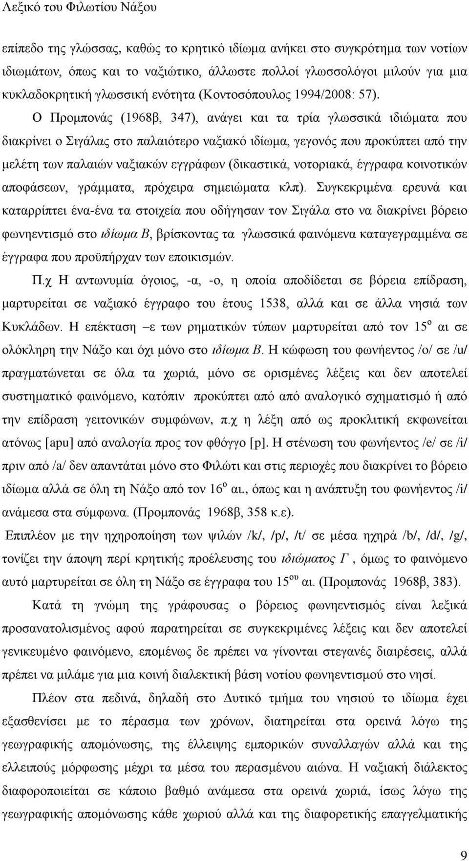 Ο Πνμιπμκάξ (1968α, 347), ακάβεζ ηαζ ηα ηνία βθςζζζηά ζδζχιαηα πμο δζαηνίκεζ μ ζβάθαξ ζημ παθαζυηενμ καλζαηυ ζδίςια, βεβμκυξ πμο πνμηφπηεζ απυ ηδκ ιεθέηδ ηςκ παθαζχκ καλζαηχκ εββνάθςκ (δζηαζηζηά,