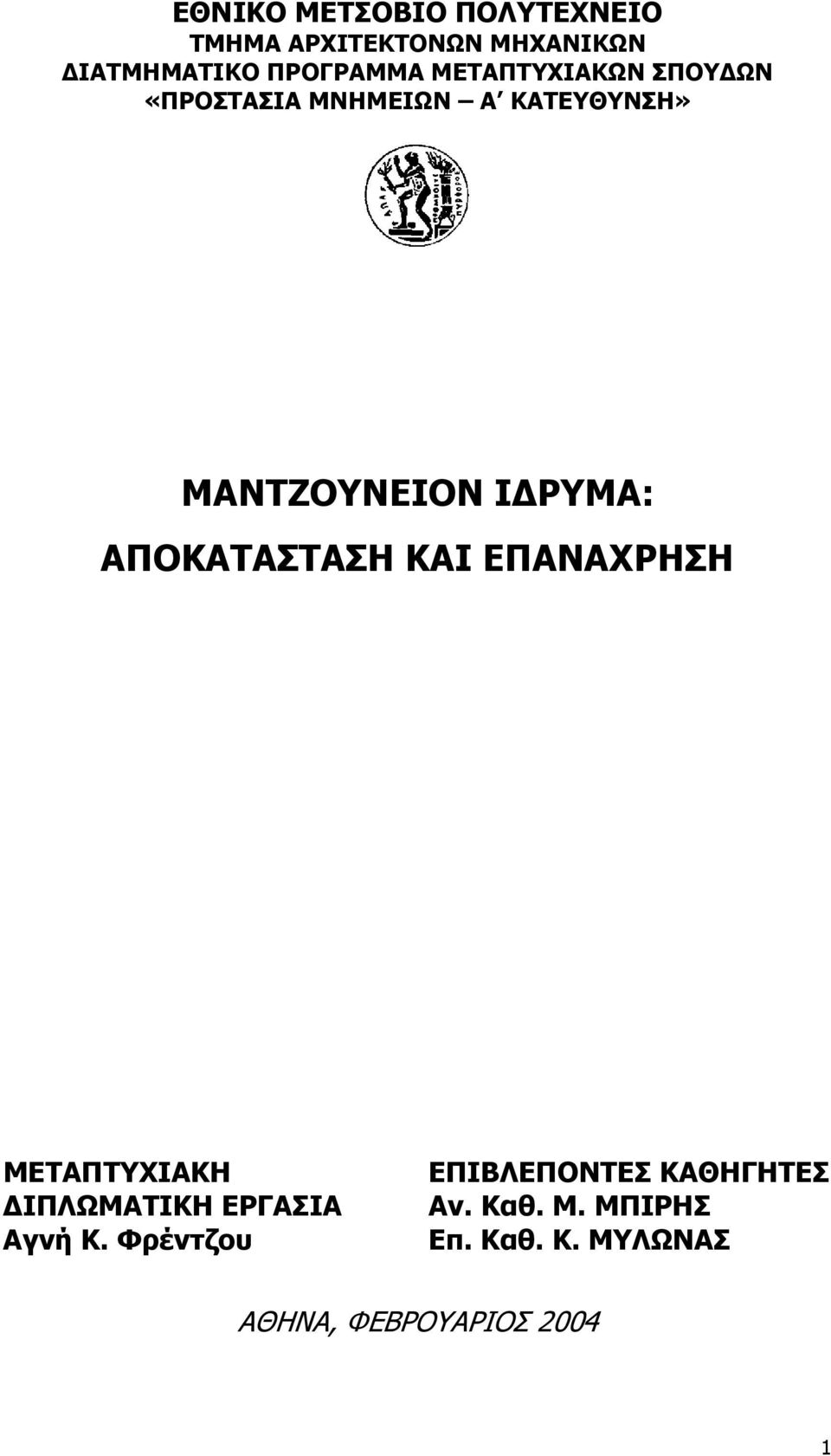 ΑΠΟΚΑΤΑΣΤΑΣΗ ΚΑΙ ΕΠΑΝΑΧΡΗΣΗ ΜΕΤΑΠΤΥΧΙΑΚΗ ΙΠΛΩΜΑΤΙΚΗ ΕΡΓΑΣΙΑ Αγνή K.