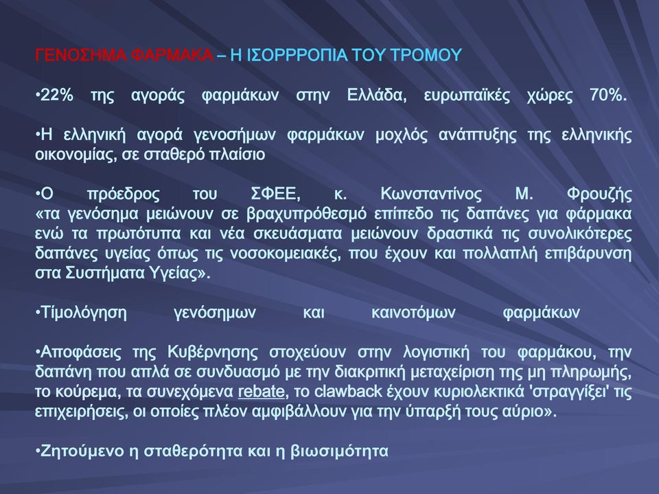 Φρουζής «τα γενόσημα μειώνουν σε βραχυπρόθεσμό επίπεδο τις δαπάνες για φάρμακα ενώ τα πρωτότυπα και νέα σκευάσματα μειώνουν δραστικά τις συνολικότερες δαπάνες υγείας όπως τις νοσοκομειακές, που έχουν