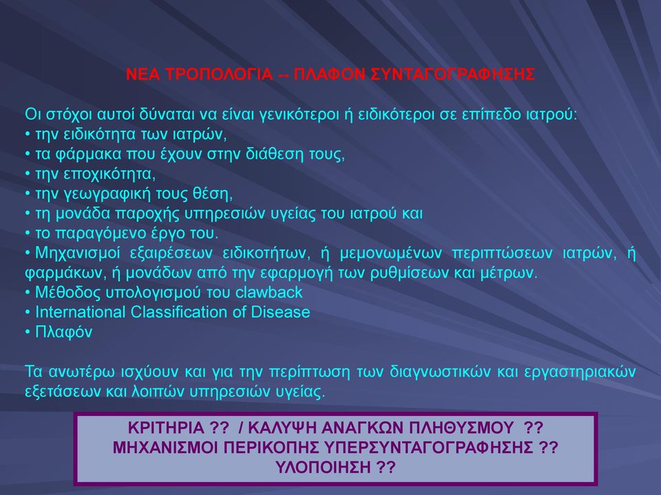 Μηχανισμοί εξαιρέσεων ειδικοτήτων, ή μεμονωμένων περιπτώσεων ιατρών, ή φαρμάκων, ή μονάδων από την εφαρμογή των ρυθμίσεων και μέτρων.