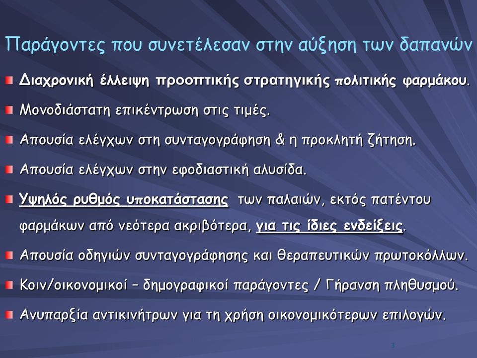 Υψηλός ρυθμός υποκατάστασης των παλαιών, εκτός πατέντου φαρμάκων από νεότερα ακριβότερα, για τις ίδιες ενδείξεις.