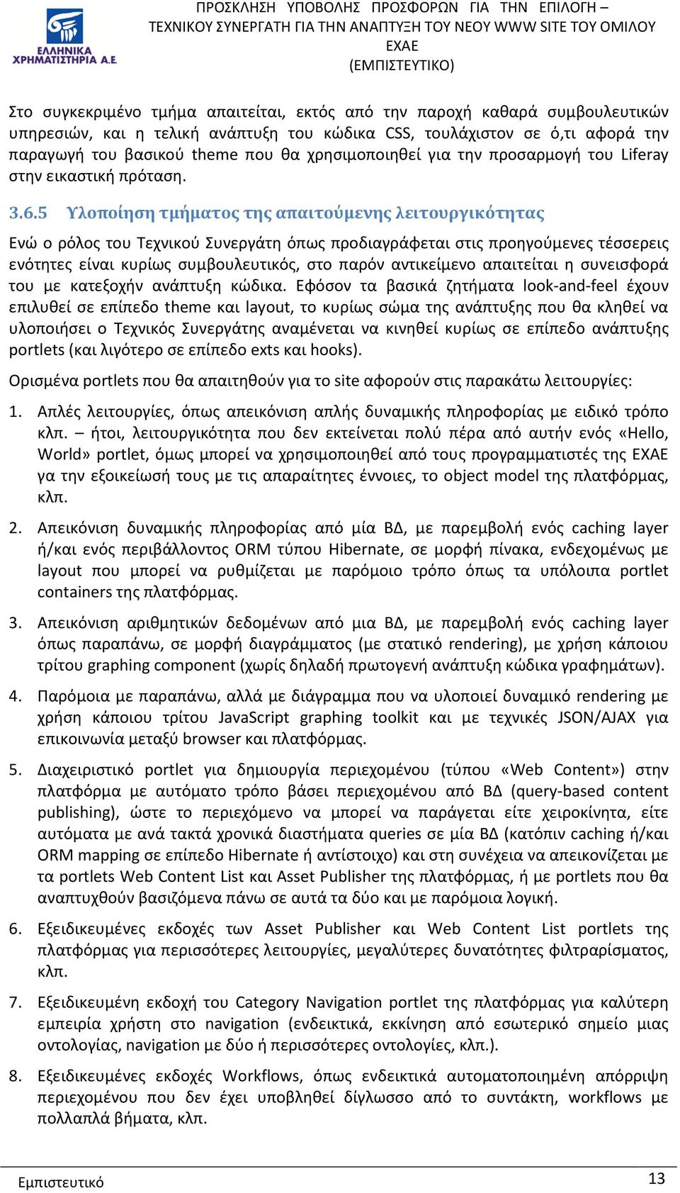 5 Υλοποίηση τμήματος της απαιτούμενης λειτουργικότητας Ενώ ο ρόλος του Τεχνικού Συνεργάτη όπως προδιαγράφεται στις προηγούμενες τέσσερεις ενότητες είναι κυρίως συμβουλευτικός, στο παρόν αντικείμενο