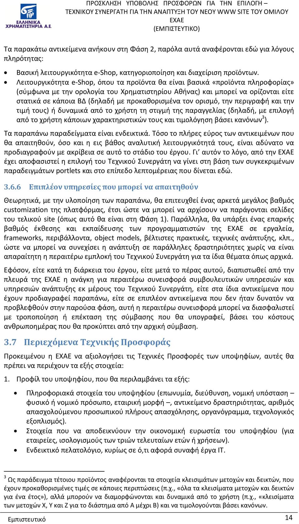 προκαθορισμένα τον ορισμό, την περιγραφή και την τιμή τους) ή δυναμικά από το χρήστη τη στιγμή της παραγγελίας (δηλαδή, με επιλογή από το χρήστη κάποιων χαρακτηριστικών τους και τιμολόγηση βάσει