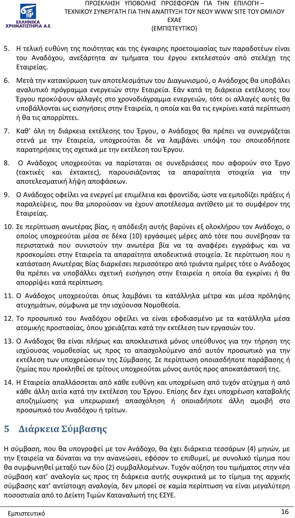 Εάν κατά τη διάρκεια εκτέλεσης του Έργου προκύψουν αλλαγές στο χρονοδιάγραμμα ενεργειών, τότε οι αλλαγές αυτές θα υποβάλλονται ως εισηγήσεις στην Εταιρεία, η οποία και θα τις εγκρίνει κατά περίπτωση