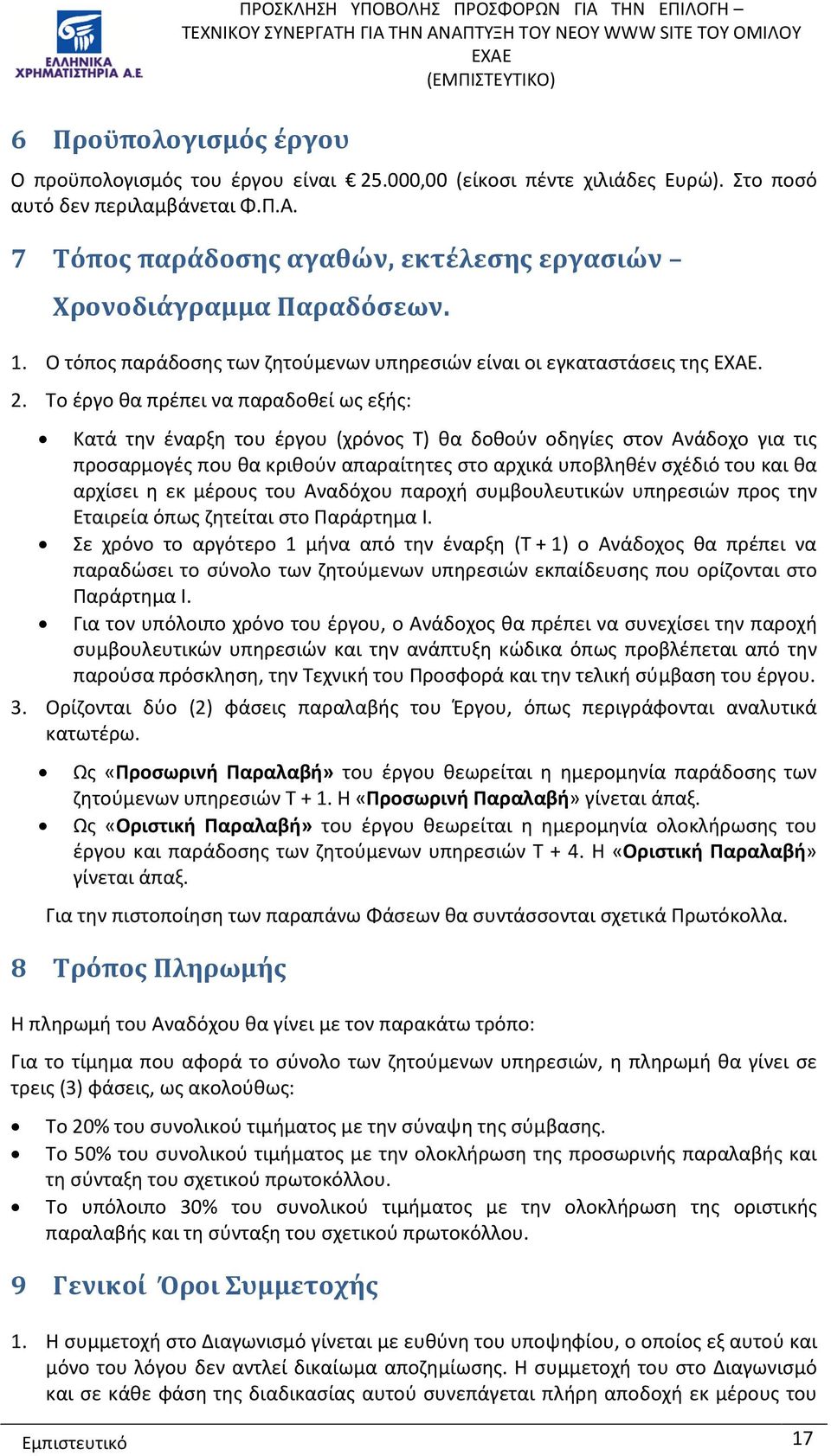 Το έργο θα πρέπει να παραδοθεί ως εξής: Κατά την έναρξη του έργου (χρόνος Τ) θα δοθούν οδηγίες στον Ανάδοχο για τις προσαρμογές που θα κριθούν απαραίτητες στο αρχικά υποβληθέν σχέδιό του και θα