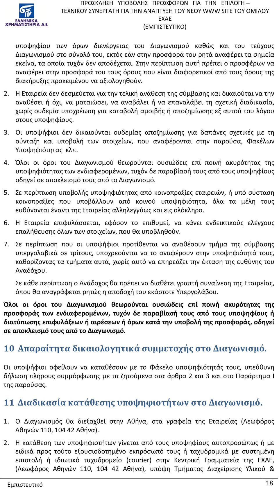 Η Εταιρεία δεν δεσμεύεται για την τελική ανάθεση της σύμβασης και δικαιούται να την αναθέσει ή όχι, να ματαιώσει, να αναβάλει ή να επαναλάβει τη σχετική διαδικασία, χωρίς ουδεμία υποχρέωση για