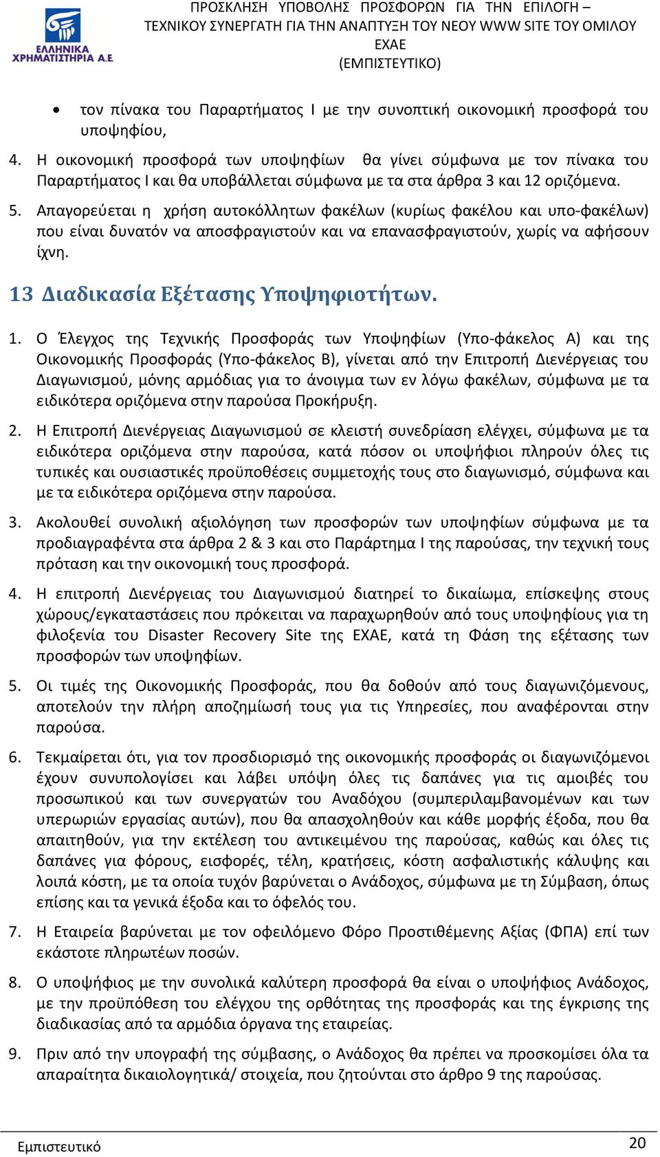 Απαγορεύεται η χρήση αυτοκόλλητων φακέλων (κυρίως φακέλου και υπο-φακέλων) που είναι δυνατόν να αποσφραγιστούν και να επανασφραγιστούν, χωρίς να αφήσουν ίχνη. 13