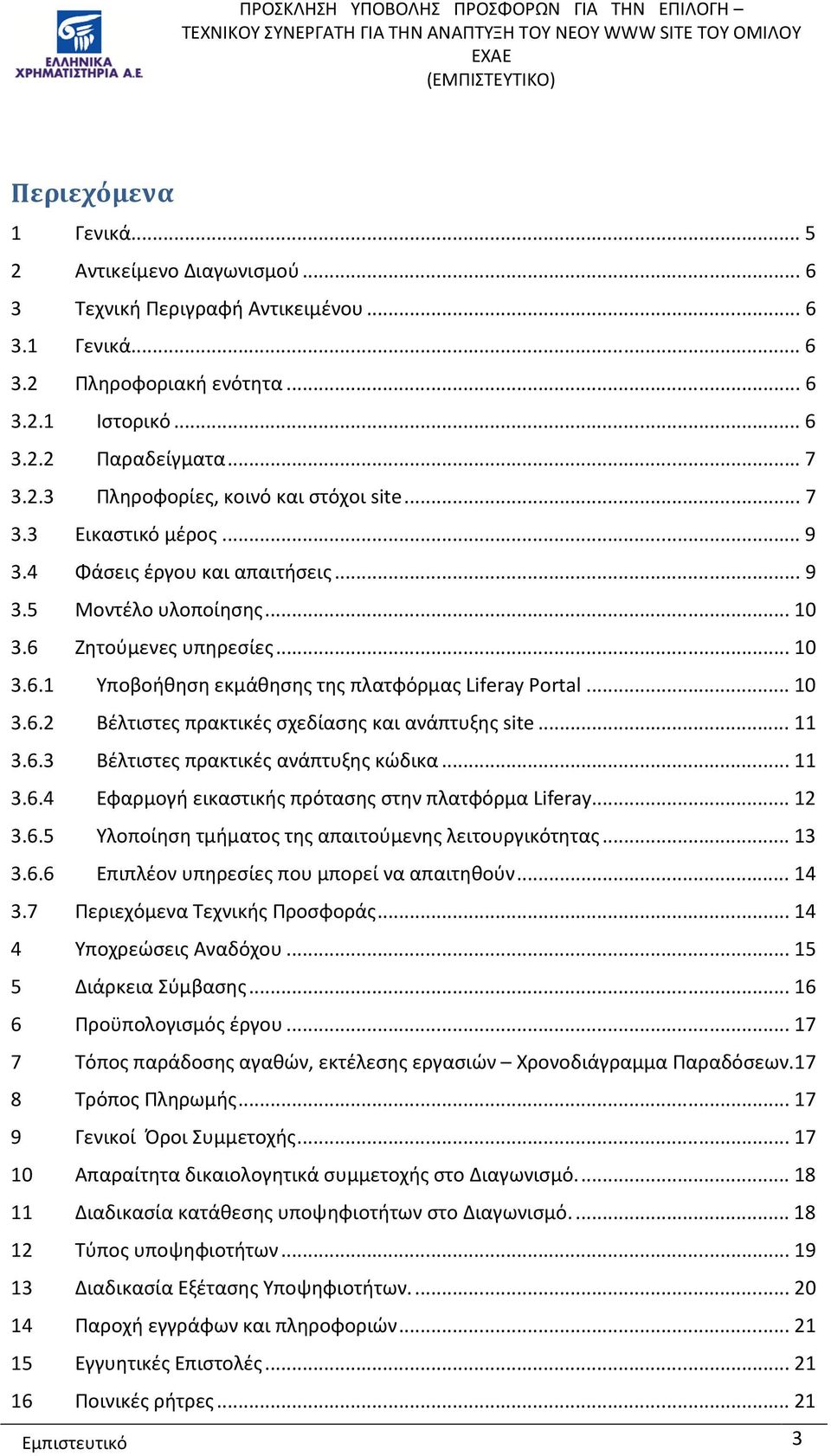 .. 11 3.6.3 Βέλτιστες πρακτικές ανάπτυξης κώδικα... 11 3.6.4 Εφαρμογή εικαστικής πρότασης στην πλατφόρμα Liferay... 12 3.6.5 Υλοποίηση τμήματος της απαιτούμενης λειτουργικότητας... 13 3.6.6 Επιπλέον υπηρεσίες που μπορεί να απαιτηθούν.