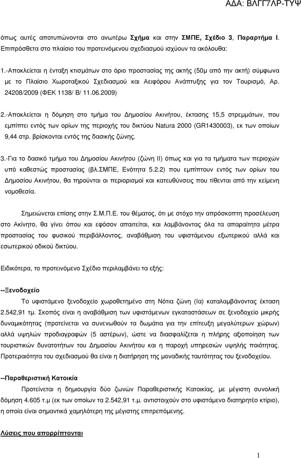 2009) 2.-Αποκλείεται η δόµηση στο τµήµα του ηµοσίου Ακινήτου, έκτασης 5,5 στρεµµάτων, που εµπίπτει εντός των ορίων της περιοχής του δικτύου Natura 2000 (GR430003), εκ των οποίων 9,44 στρ.