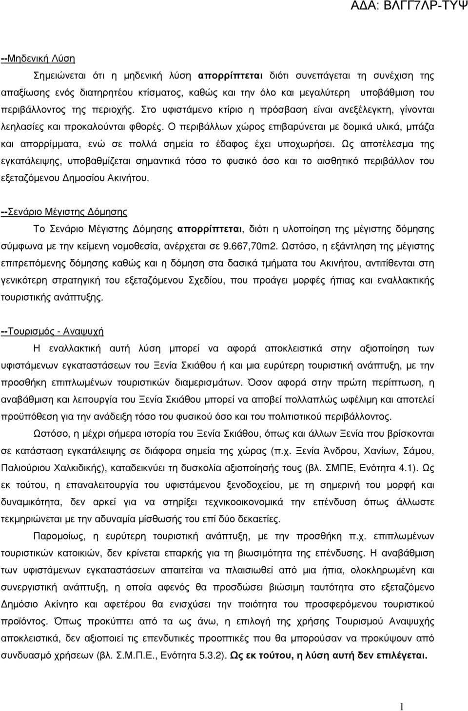 Ο περιβάλλων χώρος επιβαρύνεται µε δοµικά υλικά, µπάζα και απορρίµµατα, ενώ σε πολλά σηµεία το έδαφος έχει υποχωρήσει.