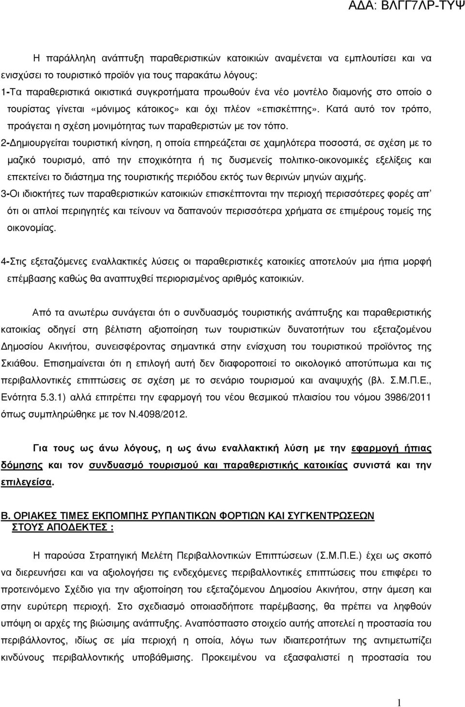 2- ηµιουργείται τουριστική κίνηση, η οποία επηρεάζεται σε χαµηλότερα ποσοστά, σε σχέση µε το µαζικό τουρισµό, από την εποχικότητα ή τις δυσµενείς πολιτικο-οικονοµικές εξελίξεις και επεκτείνει το