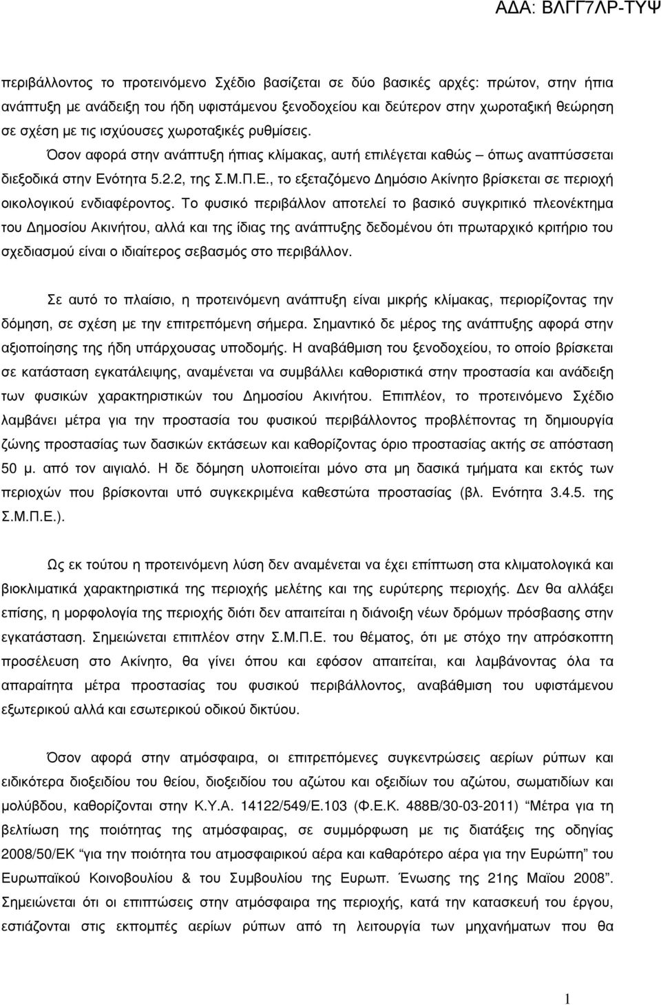 ότητα 5.2.2, της Σ.Μ.Π.Ε., το εξεταζόµενο ηµόσιο Ακίνητο βρίσκεται σε περιοχή οικολογικού ενδιαφέροντος.