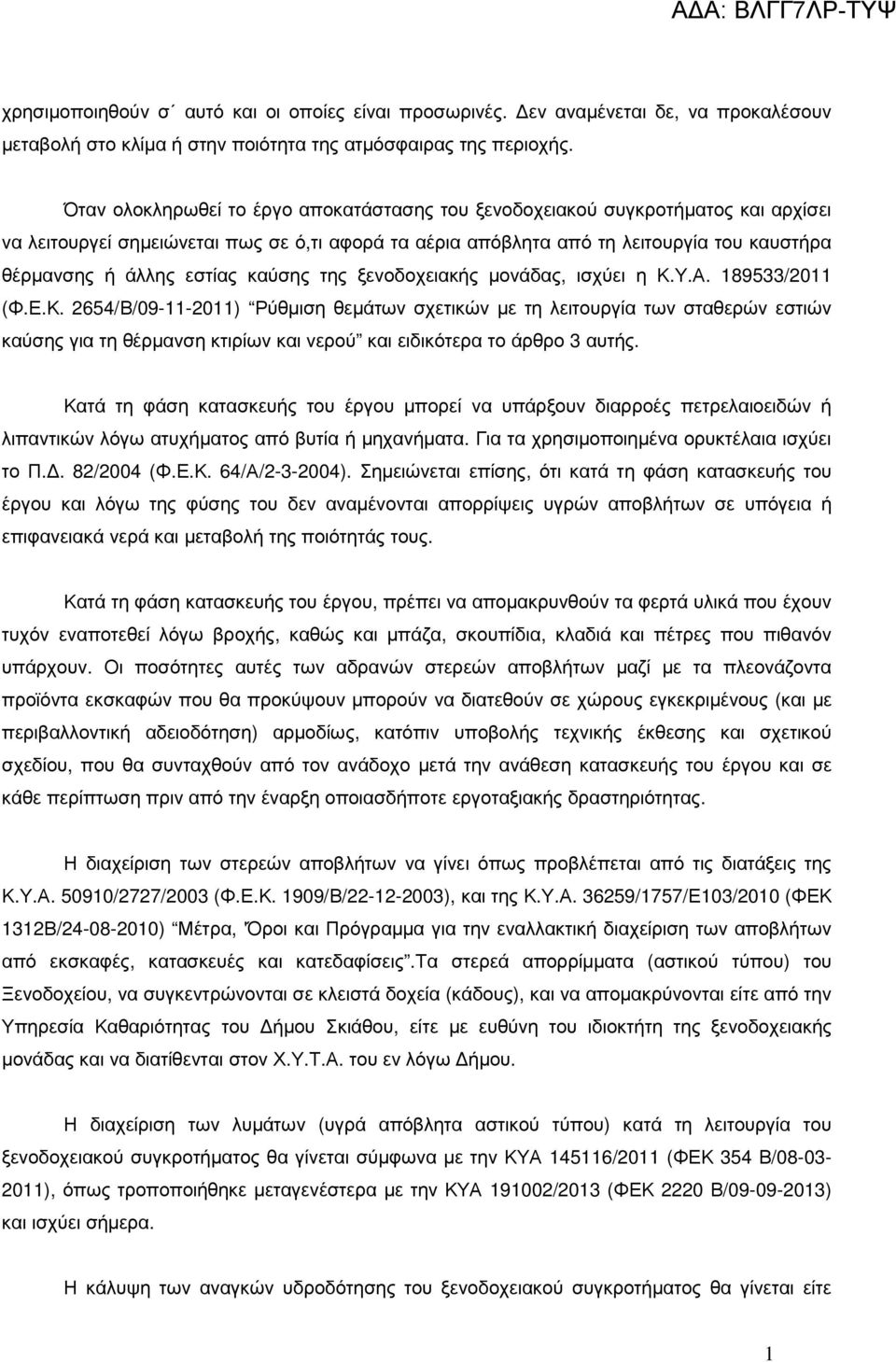 εστίας καύσης της ξενοδοχειακής µονάδας, ισχύει η Κ.