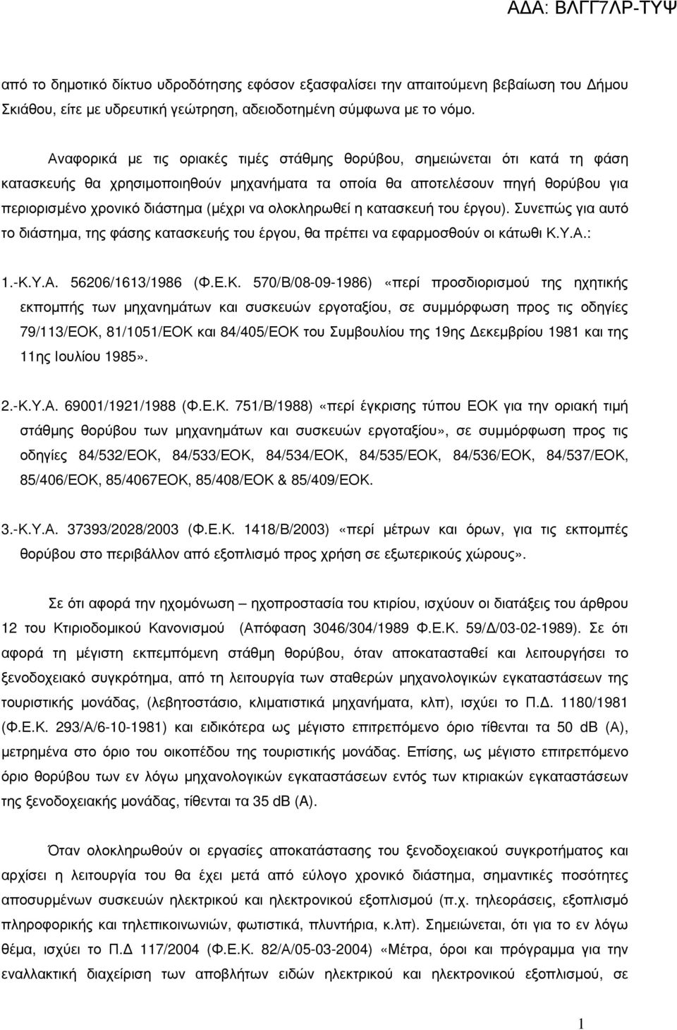 ολοκληρωθεί η κατασκευή του έργου). Συνεπώς για αυτό το διάστηµα, της φάσης κατασκευής του έργου, θα πρέπει να εφαρµοσθούν οι κάτωθι Κ.