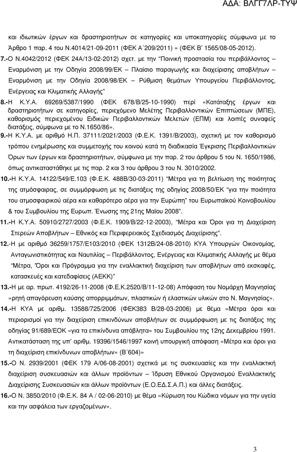 Περιβάλλοντος, Ενέργειας και Κλιµατικής Αλ