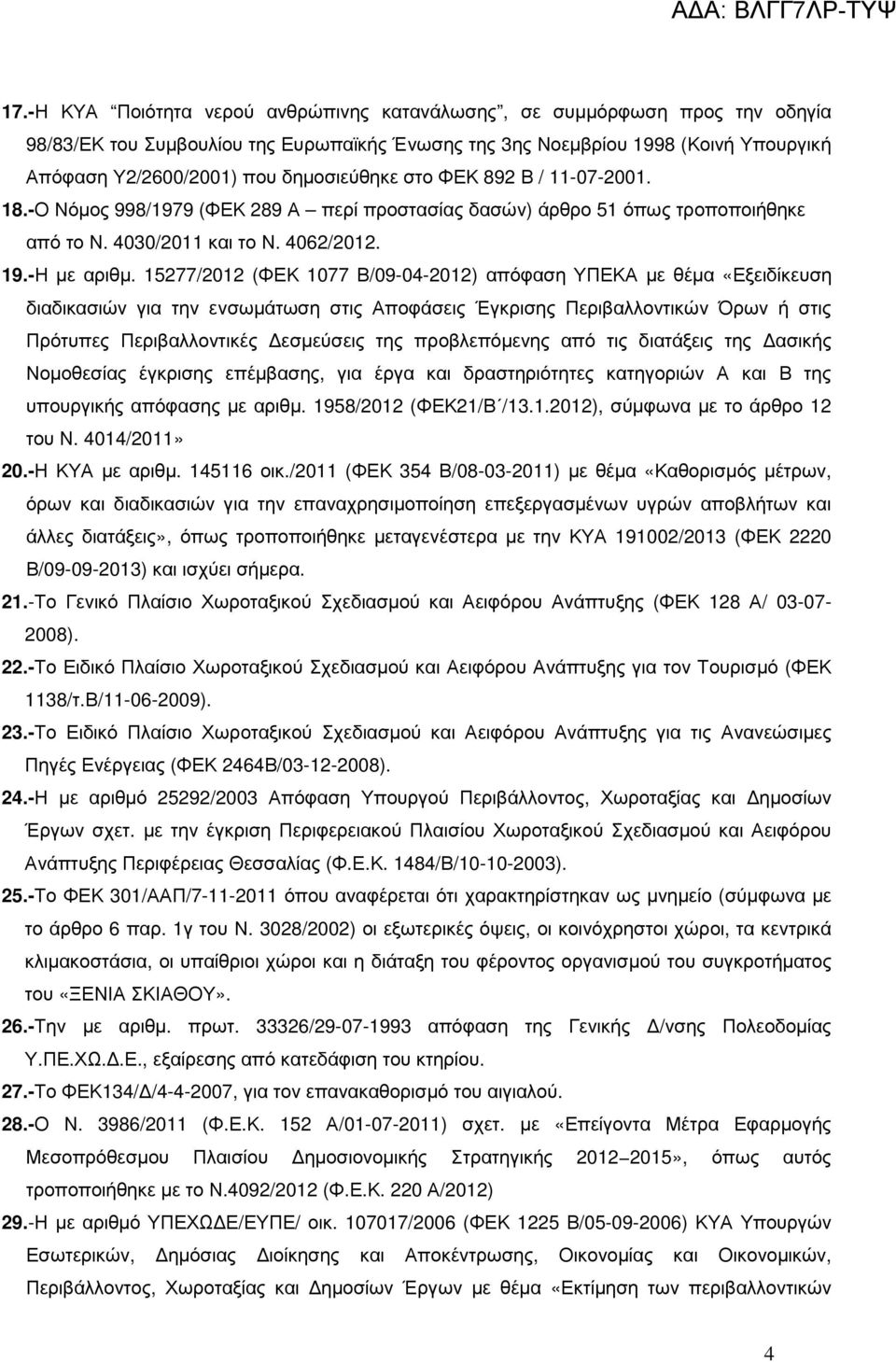 5277/202 (ΦΕΚ 077 Β/09-04-202) απόφαση ΥΠΕΚΑ µε θέµα «Εξειδίκευση διαδικασιών για την ενσωµάτωση στις Αποφάσεις Έγκρισης Περιβαλλοντικών Όρων ή στις Πρότυπες Περιβαλλοντικές εσµεύσεις της