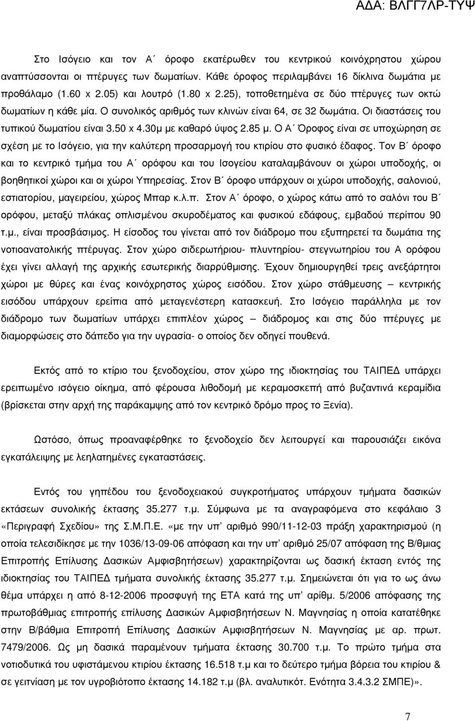 85 µ. Ο Α Όροφος είναι σε υποχώρηση σε σχέση µε το Ισόγειο, για την καλύτερη προσαρµογή του κτιρίου στο φυσικό έδαφος.