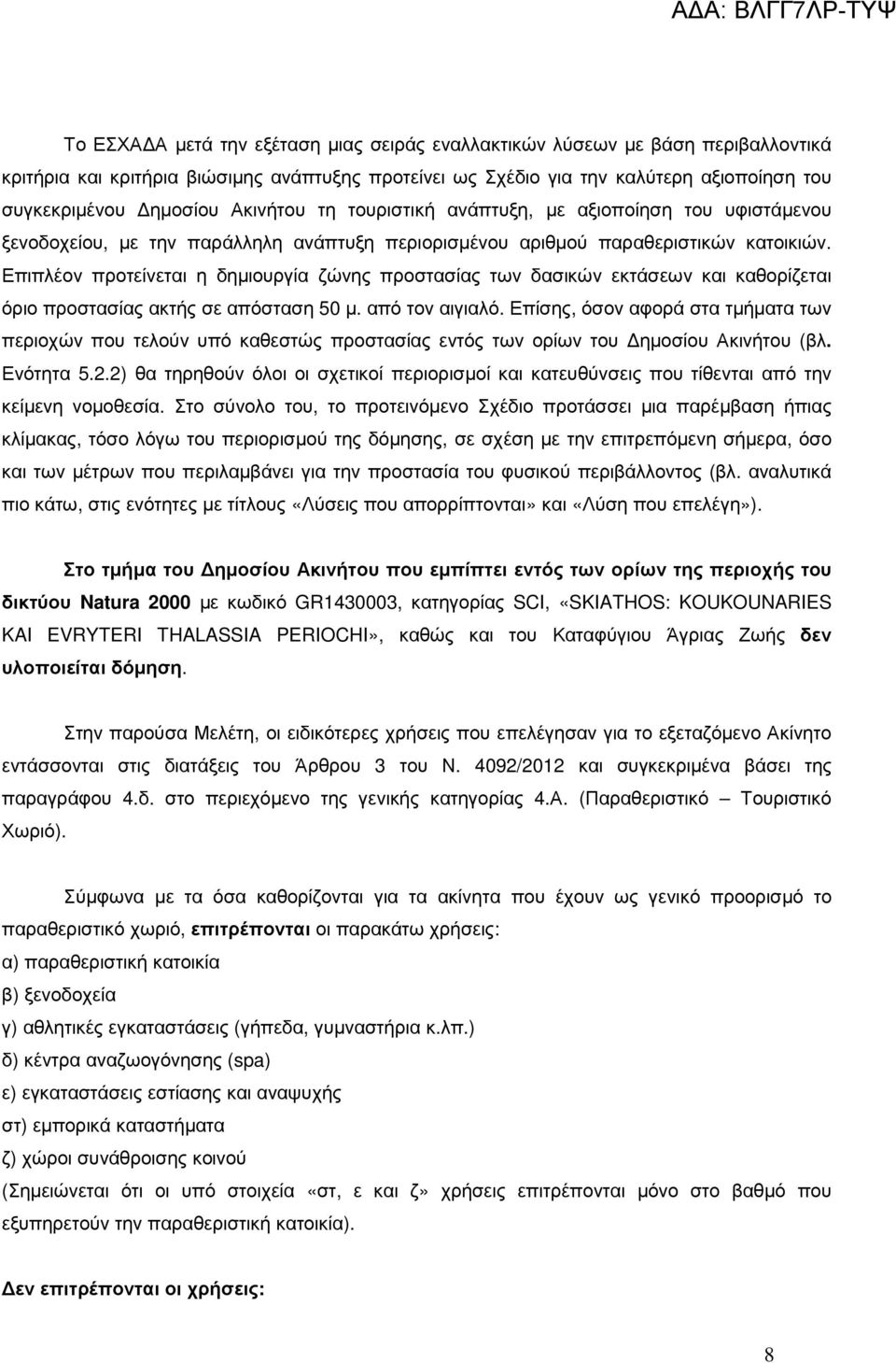 Επιπλέον προτείνεται η δηµιουργία ζώνης προστασίας των δασικών εκτάσεων και καθορίζεται όριο προστασίας ακτής σε απόσταση 50 µ. από τον αιγιαλό.