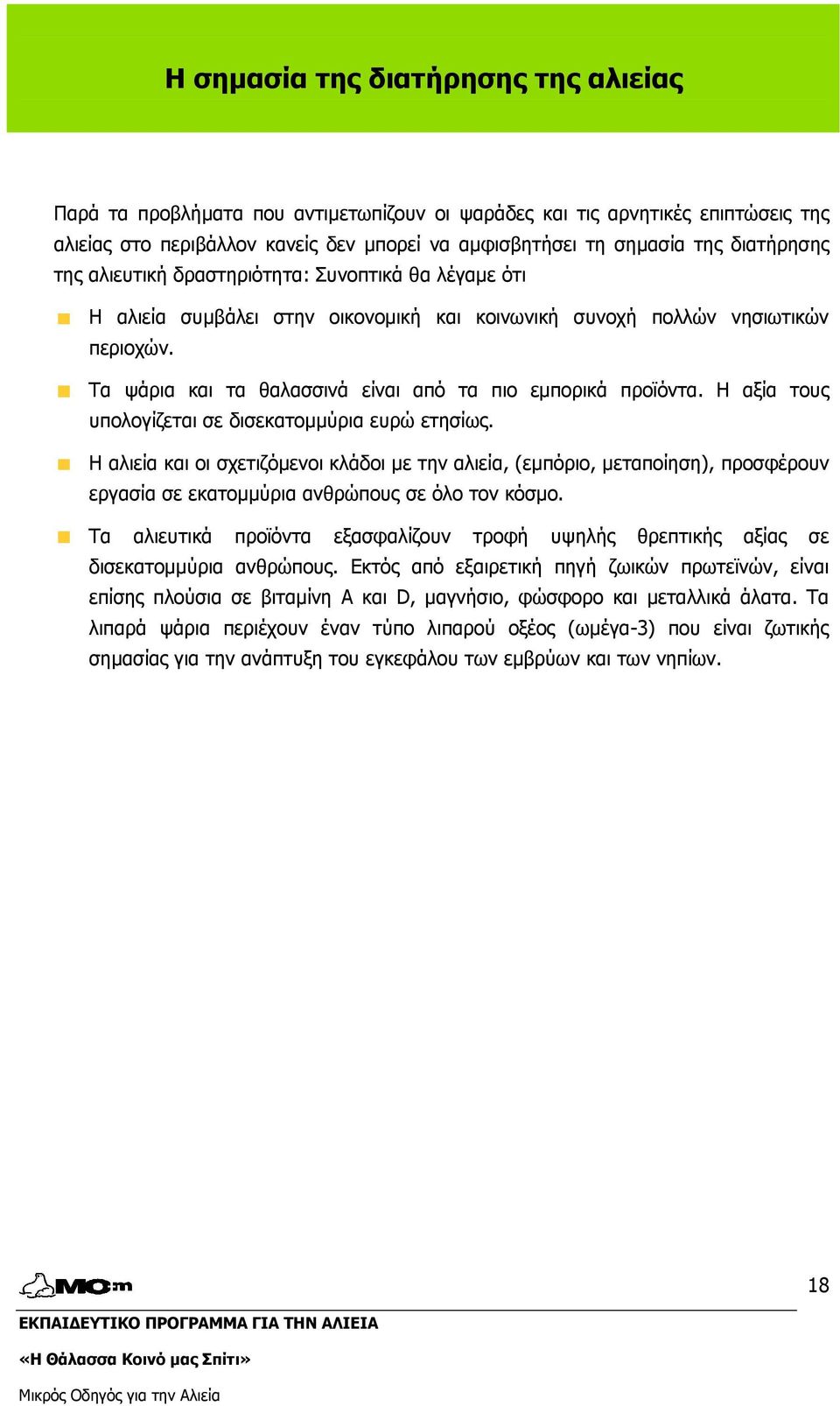 Τα ψάρια και τα θαλασσινά είναι από τα πιο εµπορικά προϊόντα. Η αξία τους υπολογίζεται σε δισεκατοµµύρια ευρώ ετησίως.