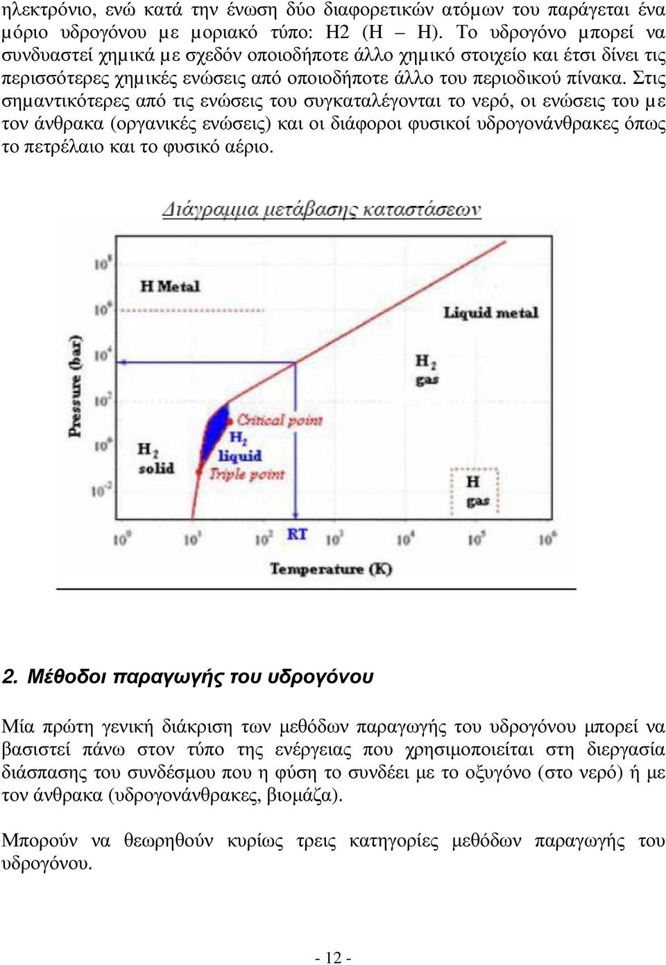 Στις σηµαντικότερες από τις ενώσεις του συγκαταλέγονται το νερό, οι ενώσεις του µε τον άνθρακα (οργανικές ενώσεις) και οι διάφοροι φυσικοί υδρογονάνθρακες όπως το πετρέλαιο και το φυσικό αέριο. 2.