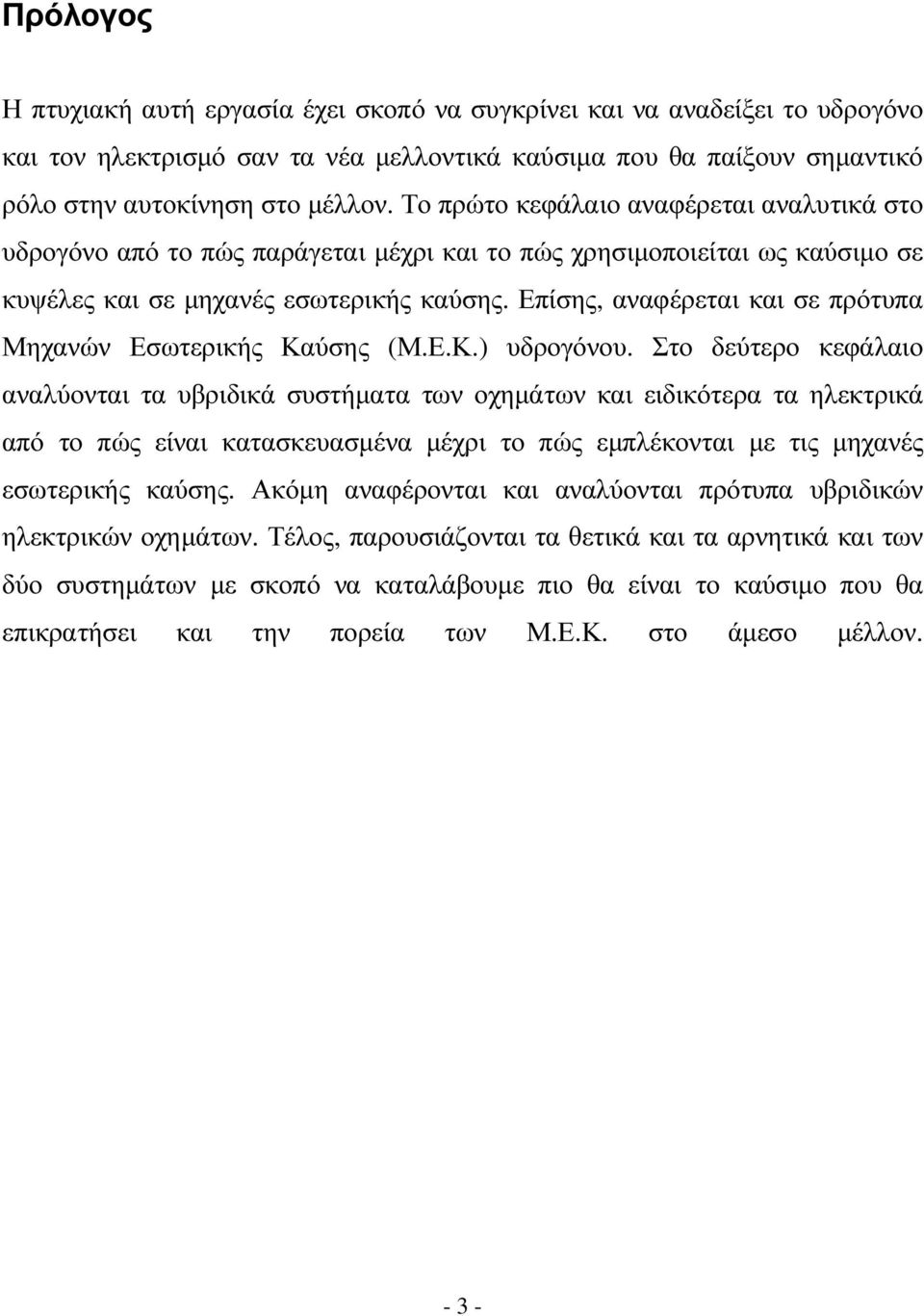 Επίσης, αναφέρεται και σε πρότυπα Μηχανών Εσωτερικής Καύσης (Μ.Ε.Κ.) υδρογόνου.