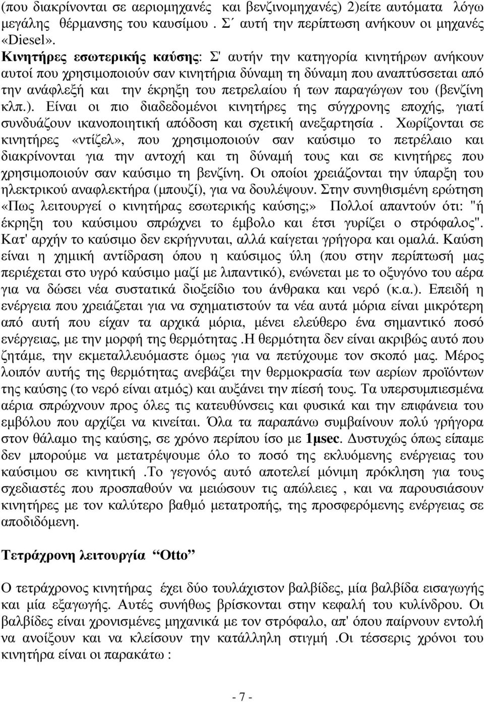 παραγώγων του (βενζίνη κλπ.). Είναι οι πιο διαδεδοµένοι κινητήρες της σύγχρονης εποχής, γιατί συνδυάζουν ικανοποιητική απόδοση και σχετική ανεξαρτησία.