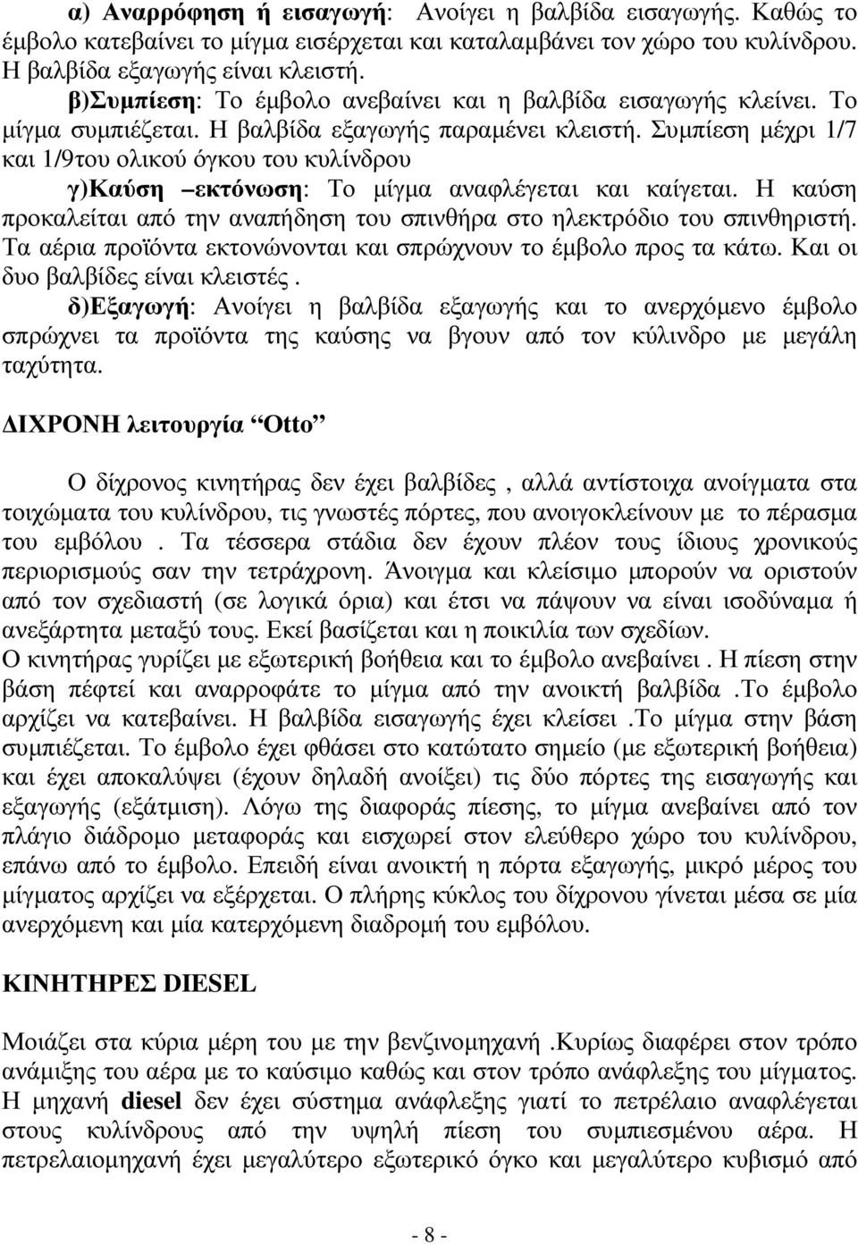 Συµπίεση µέχρι 1/7 και 1/9του ολικού όγκου του κυλίνδρου γ)καύση εκτόνωση: Το µίγµα αναφλέγεται και καίγεται. Η καύση προκαλείται από την αναπήδηση του σπινθήρα στο ηλεκτρόδιο του σπινθηριστή.