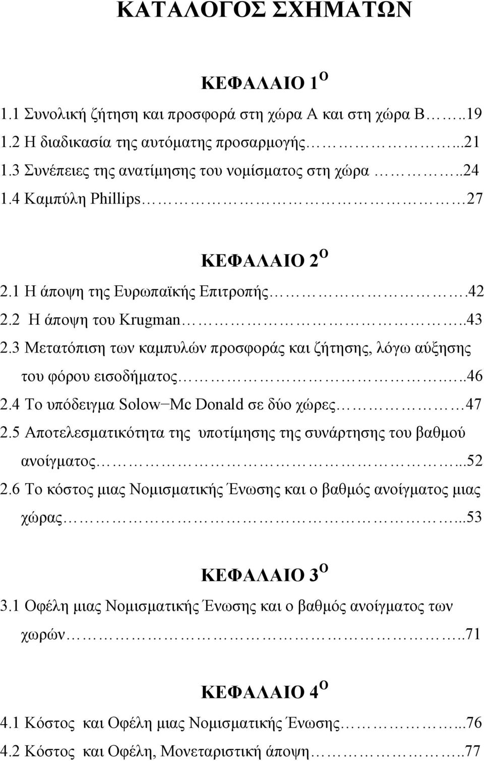 4 Το υπόδειγμα Solow Mc Donald σε δύο χώρες 47 2.5 Αποτελεσματικότητα της υποτίμησης της συνάρτησης του βαθμού ανοίγματος...52 2.