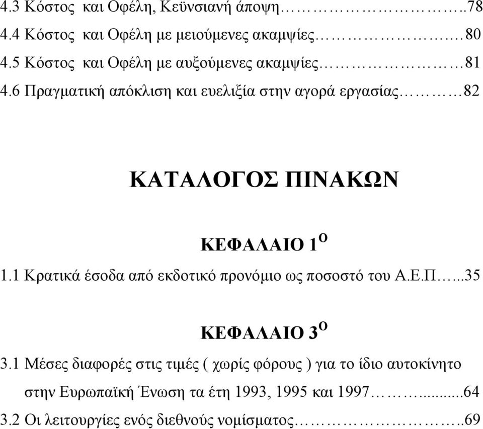 6 Πραγματική απόκλιση και ευελιξία στην αγορά εργασίας 82 ΚΑΤΑΛΟΓΟΣ ΠΙΝΑΚΩΝ ΚΕΦΑΛΑΙΟ 1 Ο 1.