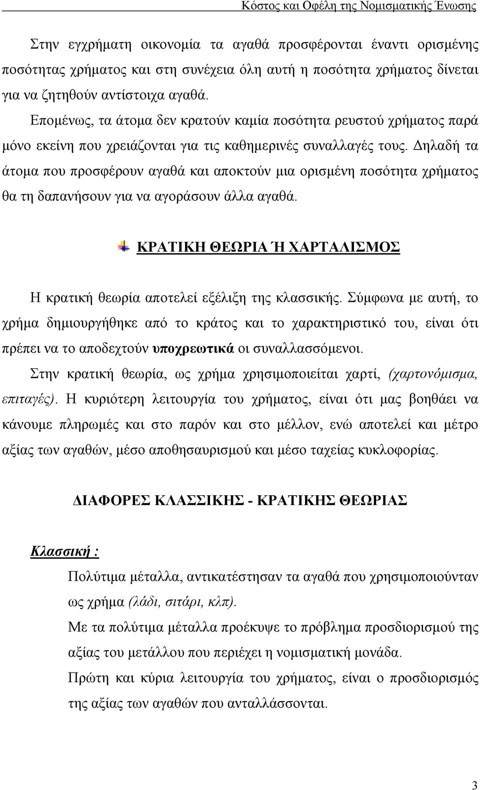 Δηλαδή τα άτομα που προσφέρουν αγαθά και αποκτούν μια ορισμένη ποσότητα χρήματος θα τη δαπανήσουν για να αγοράσουν άλλα αγαθά.