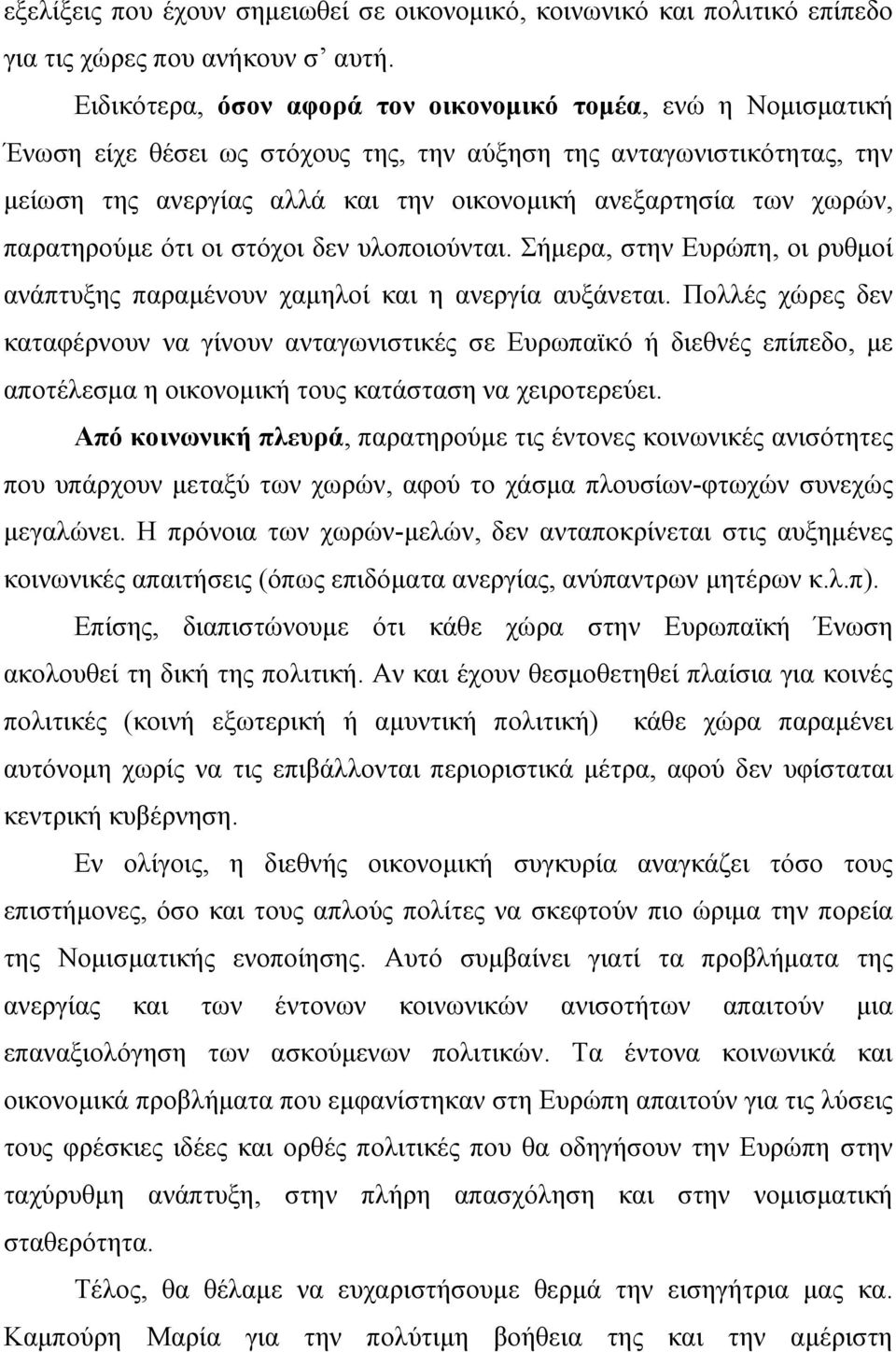 χωρών, παρατηρούμε ότι οι στόχοι δεν υλοποιούνται. Σήμερα, στην Ευρώπη, οι ρυθμοί ανάπτυξης παραμένουν χαμηλοί και η ανεργία αυξάνεται.