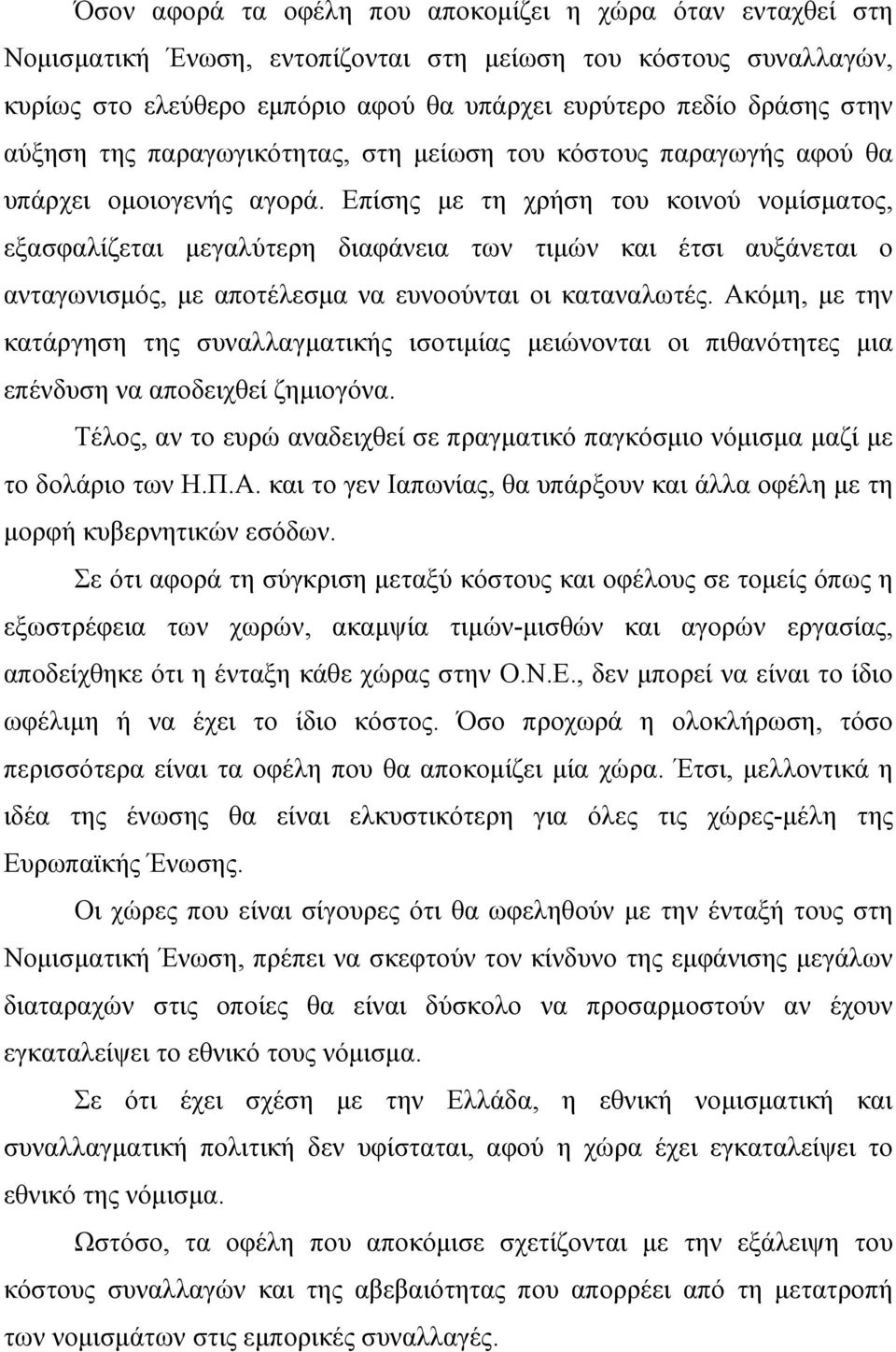 Επίσης με τη χρήση του κοινού νομίσματος, εξασφαλίζεται μεγαλύτερη διαφάνεια των τιμών και έτσι αυξάνεται ο ανταγωνισμός, με αποτέλεσμα να ευνοούνται οι καταναλωτές.