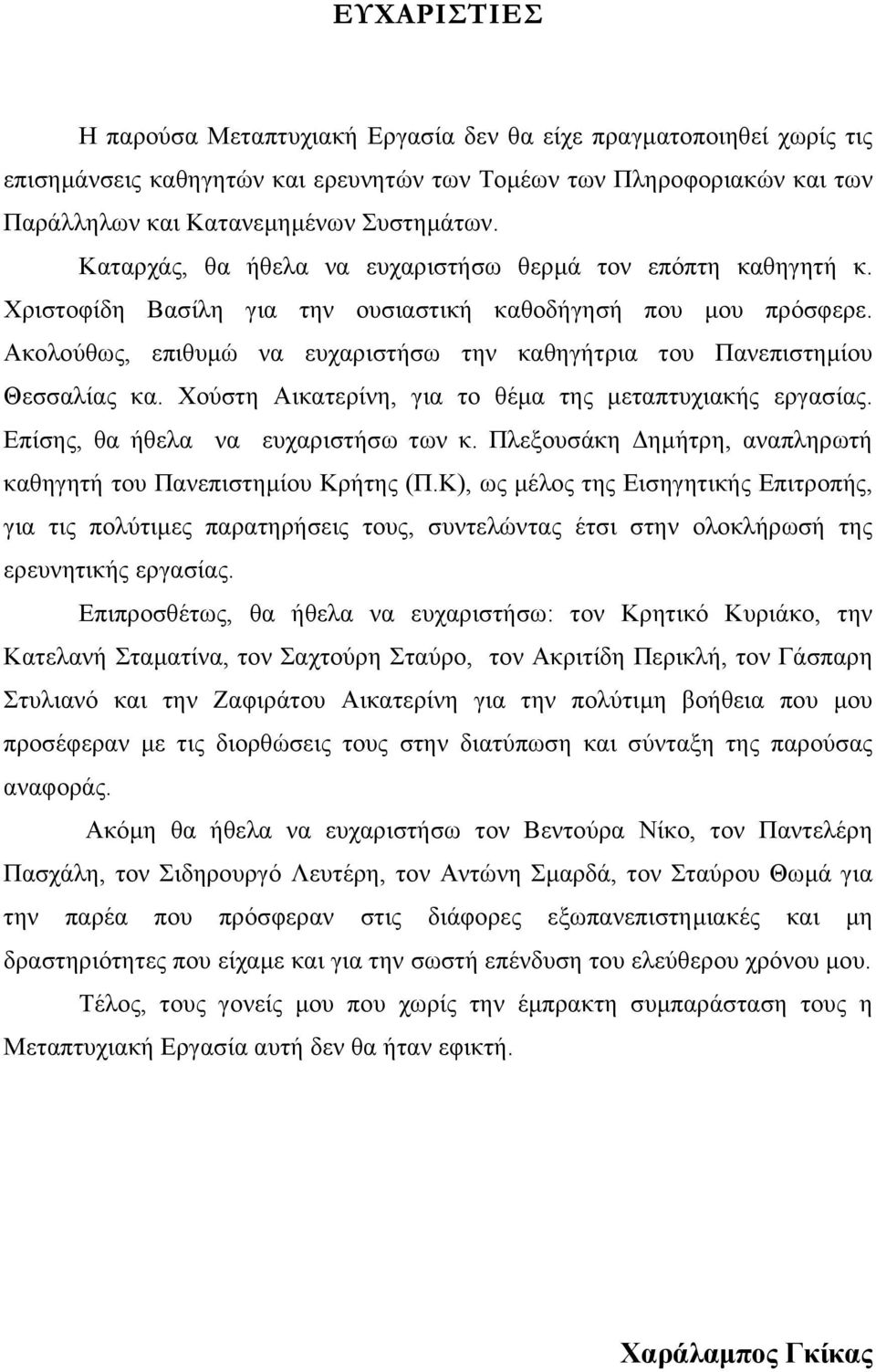 Ακολούθως, επιθυµώ να ευχαριστήσω την καθηγήτρια του Πανεπιστηµίου Θεσσαλίας κα. Χούστη Αικατερίνη, για το θέµα της µεταπτυχιακής εργασίας. Επίσης, θα ήθελα να ευχαριστήσω των κ.