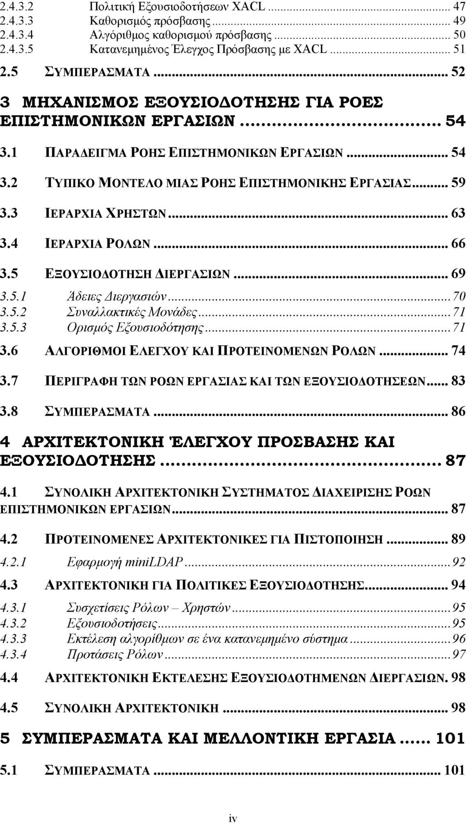 .. 63 3.4 ΙΕΡΑΡΧΙΑ ΡΟΛΩΝ... 66 3.5 ΕΞΟΥΣΙΟ ΟΤΗΣΗ ΙΕΡΓΑΣΙΩΝ... 69 3.5.1 Άδειες ιεργασιών...70 3.5.2 Συναλλακτικές Μονάδες...71 3.5.3 Ορισµός Εξουσιοδότησης...71 3.6 ΑΛΓΟΡΙΘΜΟΙ ΕΛΕΓΧΟΥ ΚΑΙ ΠΡΟΤΕΙΝΟΜΕΝΩΝ ΡΟΛΩΝ.