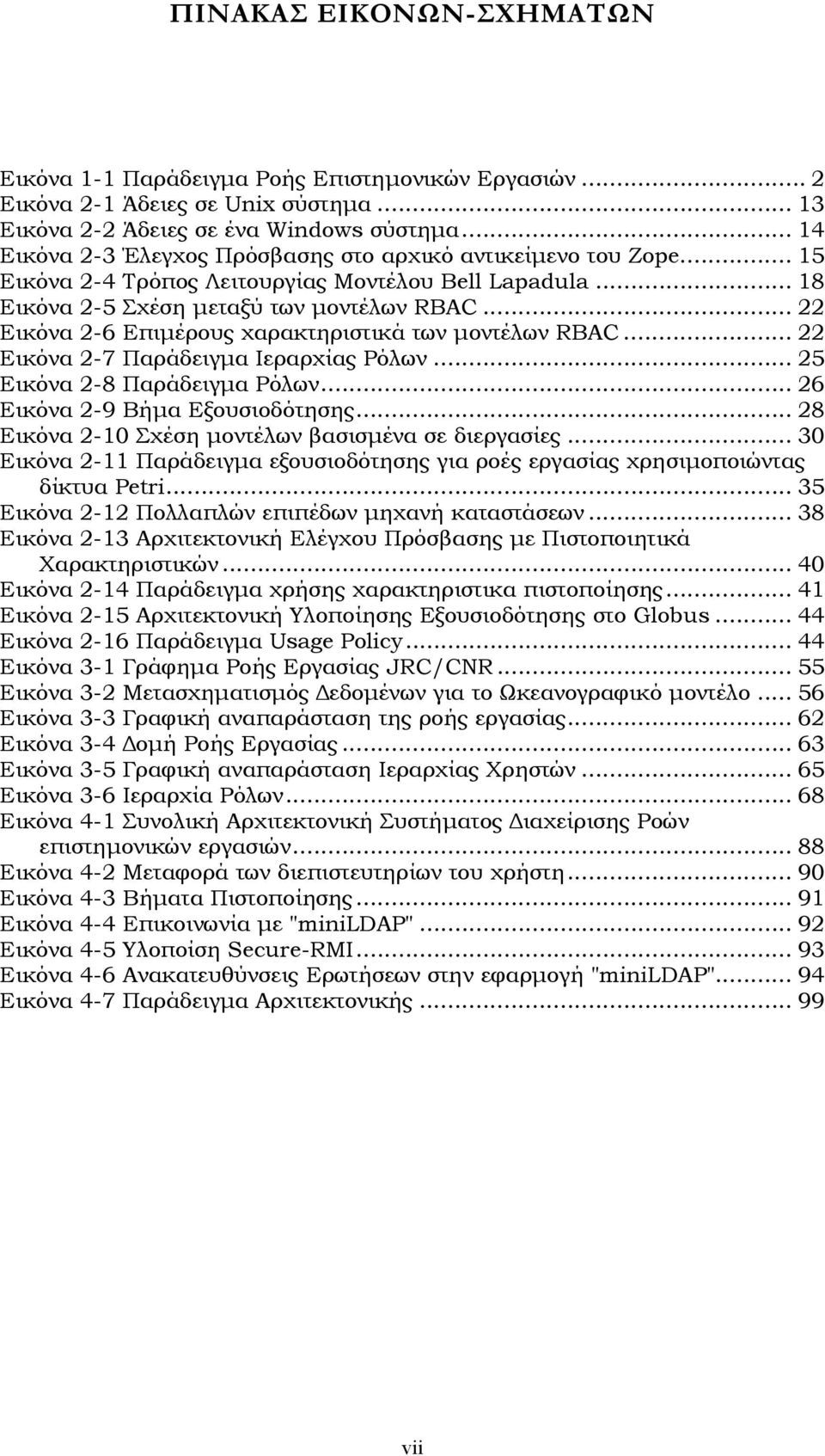 .. 22 Εικόνα 2-6 Επιµέρους χαρακτηριστικά των µοντέλων RBAC... 22 Εικόνα 2-7 Παράδειγµα Ιεραρχίας Ρόλων... 25 Εικόνα 2-8 Παράδειγµα Ρόλων... 26 Εικόνα 2-9 Βήµα Εξουσιοδότησης.