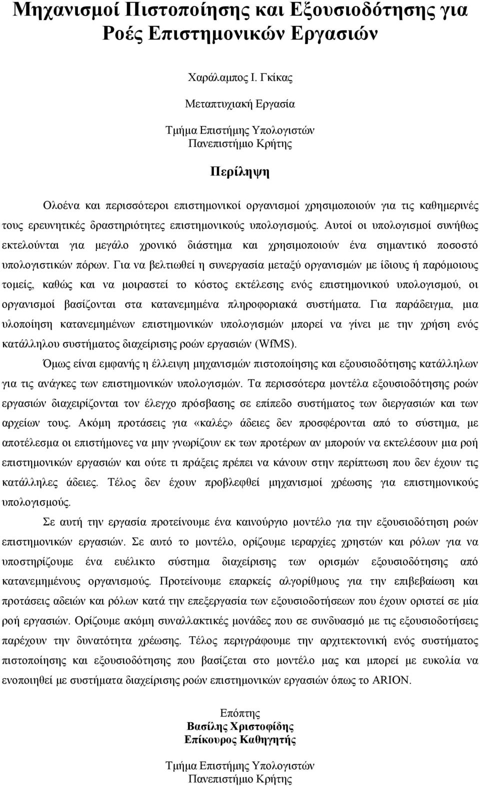 επιστηµονικούς υπολογισµούς. Αυτοί οι υπολογισµοί συνήθως εκτελούνται για µεγάλο χρονικό διάστηµα και χρησιµοποιούν ένα σηµαντικό ποσοστό υπολογιστικών πόρων.