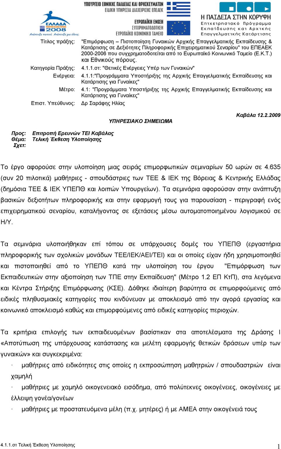 Ευρωπαϊκό Κοινωνικό Ταμείο (Ε.Κ.Τ.) και Εθνικούς πόρους. 4.1.1.στ: "Θετικές Ενέργειες Υπέρ των Γυναικών" 4.1.1:"Προγράμματα Υποστήριξης της Αρχικής Επαγγελματικής Εκπαίδευσης και Κατάρτισης για Γυναίκες" 4.