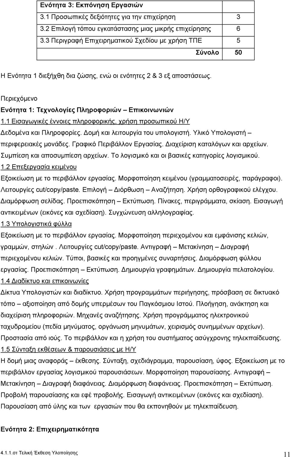 1 Εισαγωγικές έννοιες πληροφορικής, χρήση προσωπικού Η/Υ εδομένα και Πληροφορίες. ομή και λειτουργία του υπολογιστή. Υλικό Υπολογιστή περιφερειακές μονάδες. Γραφικό Περιβάλλον Εργασίας.