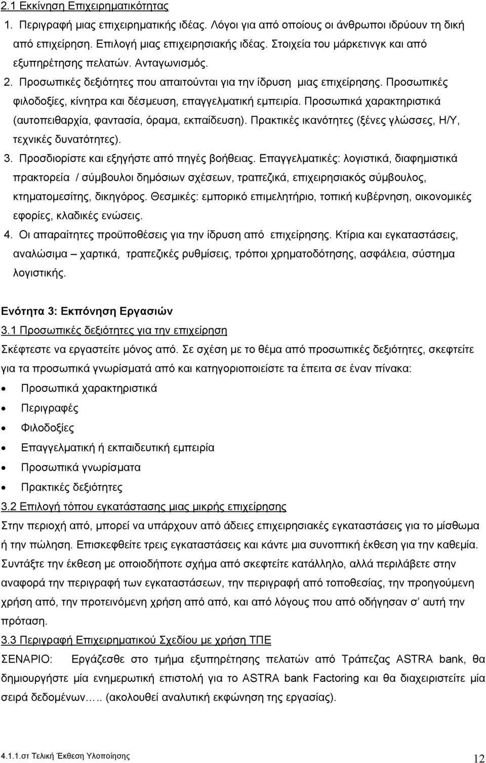 Προσωπικές φιλοδοξίες, κίνητρα και δέσμευση, επαγγελματική εμπειρία. Προσωπικά χαρακτηριστικά (αυτοπειθαρχία, φαντασία, όραμα, εκπαίδευση).