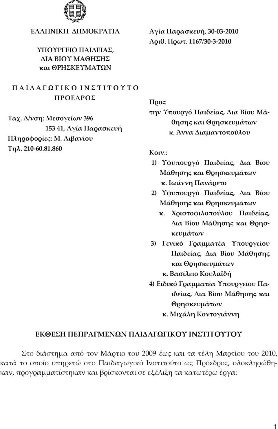 : 1) Υφυπουργό Παιδείας, Δια Βίου Μάθησης και Θρησκευμάτων κ. Ιωάννη Πανάρετο 2) Υφυπουργό Παιδείας, Δια Βίου Μάθησης και Θρησκευμάτων κ.