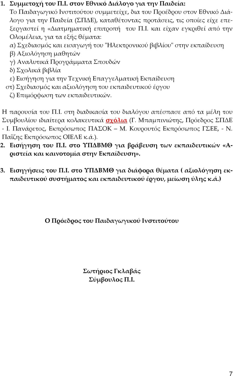 «Διατμηματική επιτροπή του Π.Ι.