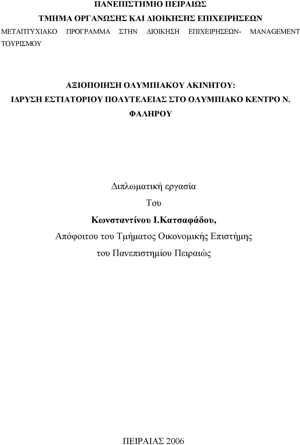 ΕΣΤΙΑΤΟΡΙΟΥ ΠΟΛΥΤΕΛΕΙΑΣ ΣΤΟ ΟΛΥΜΠΙΑΚΟ ΚΕΝΤΡΟ Ν.