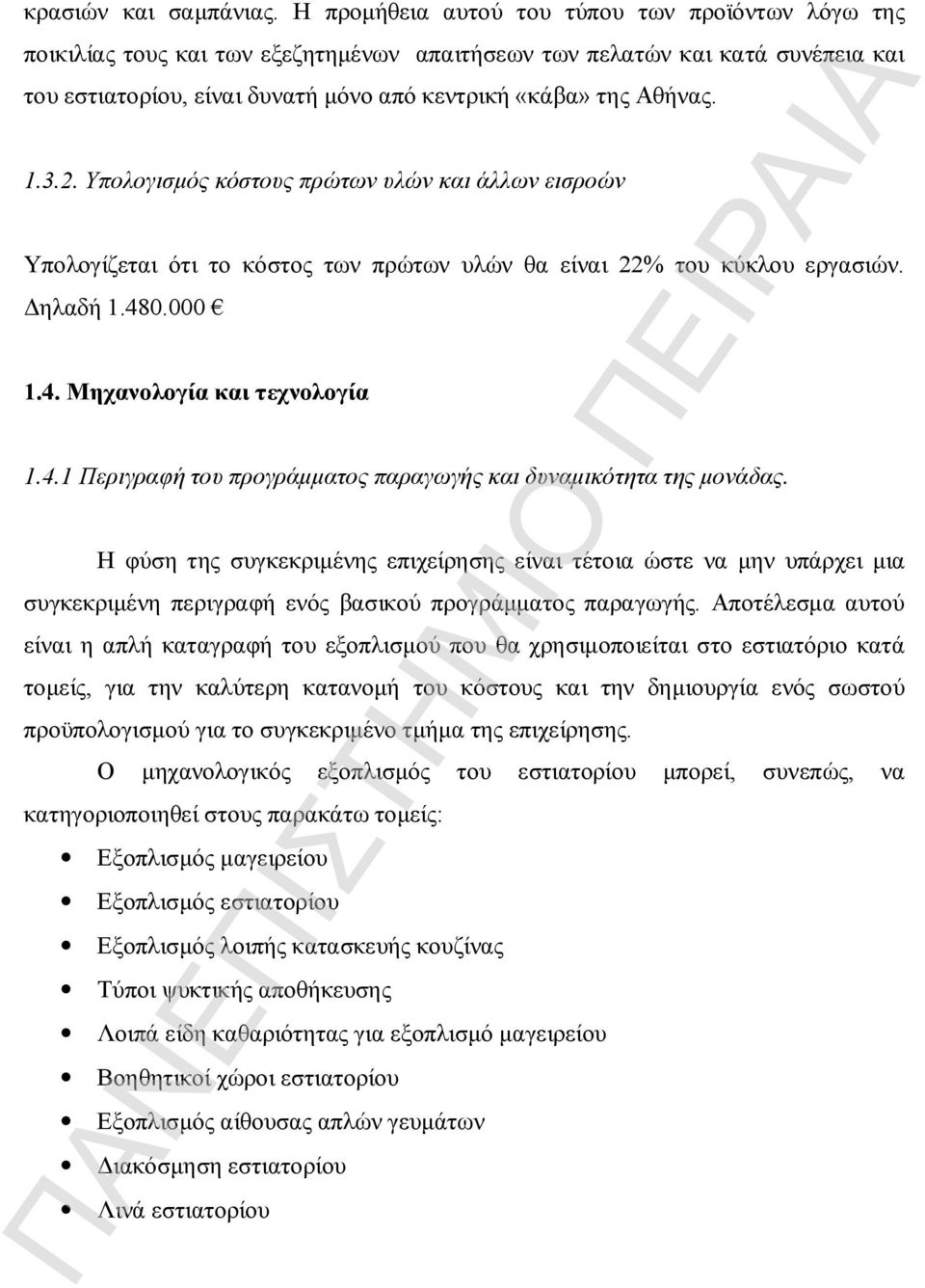 1.3.2. Υπολογισμός κόστους πρώτων υλών και άλλων εισροών Υπολογίζεται ότι το κόστος των πρώτων υλών θα είναι 22% του κύκλου εργασιών. Δηλαδή 1.48