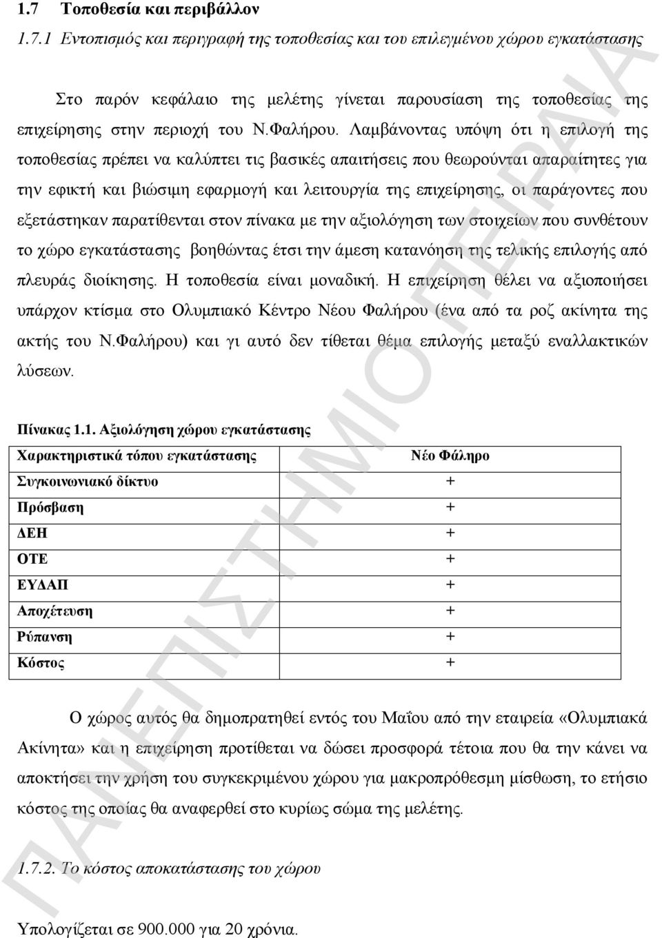 Λαμβάνοντας υπόψη ότι η επιλογή της τοποθεσίας πρέπει να καλύπτει τις βασικές απαιτήσεις που θεωρούνται απαραίτητες για την εφικτή και βιώσιμη εφαρμογή και λειτουργία της επιχείρησης, οι παράγοντες