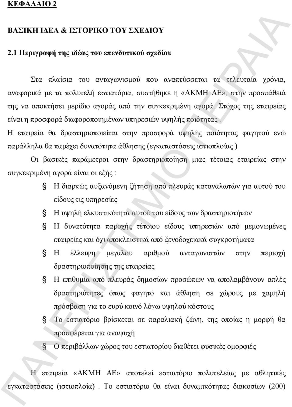 αποκτήσει μερίδιο αγοράς από την συγκεκριμένη αγορά. Στόχος της εταιρείας είναι η προσφορά διαφοροποιημένων υπηρεσιών υψηλής ποιότητας.